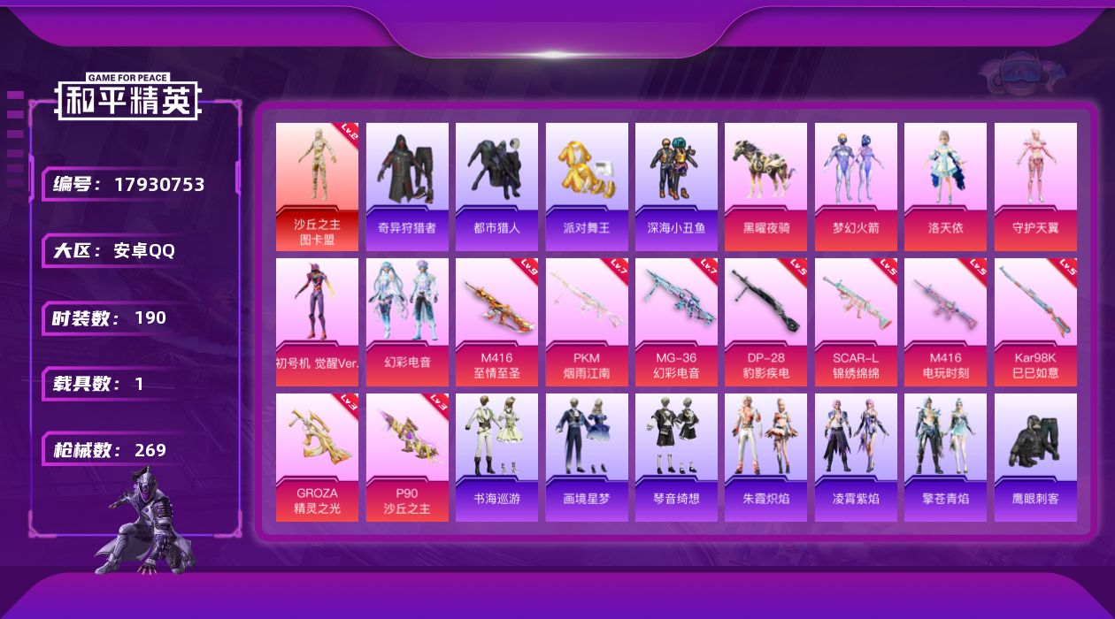 和平精英账号安卓QQ[17930753]安卓 手Q-1神装-5粉装-13特效枪-1载具-13粉色飞行器-87927热力值-14王牌印记-190套装-269枪皮
【红色神装等级】：沙丘之主-图卡盟(二级)
【红色角色神装】