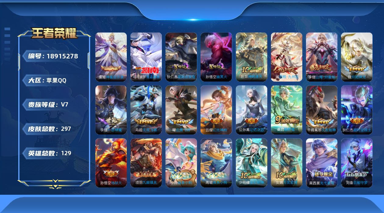 王者荣耀账号苹果QQ129英雄-297皮肤--V7-1典藏1珍品传说13传说 2星传说 幽冥火 星际治安官【典藏】 神鉴