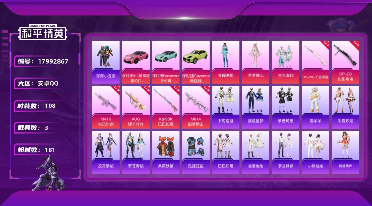 和平精英账号安卓QQ[17992867]绝世印记1 【特价出售/店主推荐】安卓 手Q-3粉装-8特效枪-3载具-1粉色飞行器-53080热力值-11王牌印记-108套装-181枪皮【热门品类】：套装-深海小丑鱼【粉色套装