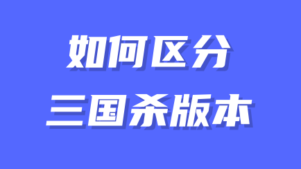 三国杀移动版-成品号-成品号-商品-三国杀品类区分，买号/卖号前必看！！！