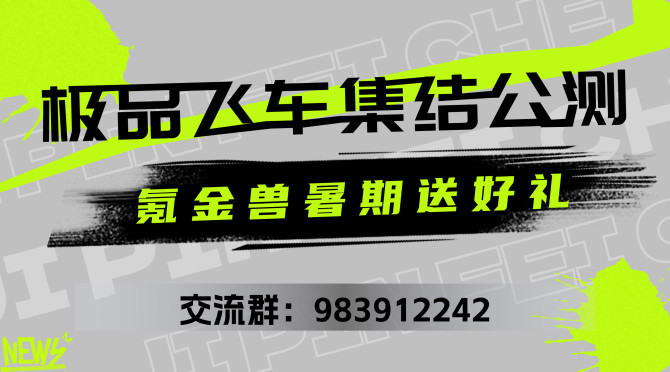 极品飞车集结上线公测活动开启啦~