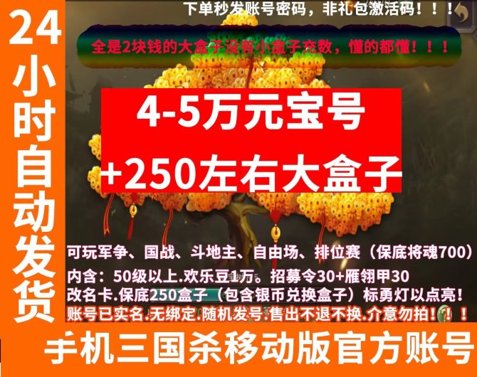 机三国杀移动版账号4-5万元宝号+250盒...