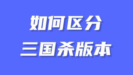 三国杀品类区分,买号/卖号前必看!!!