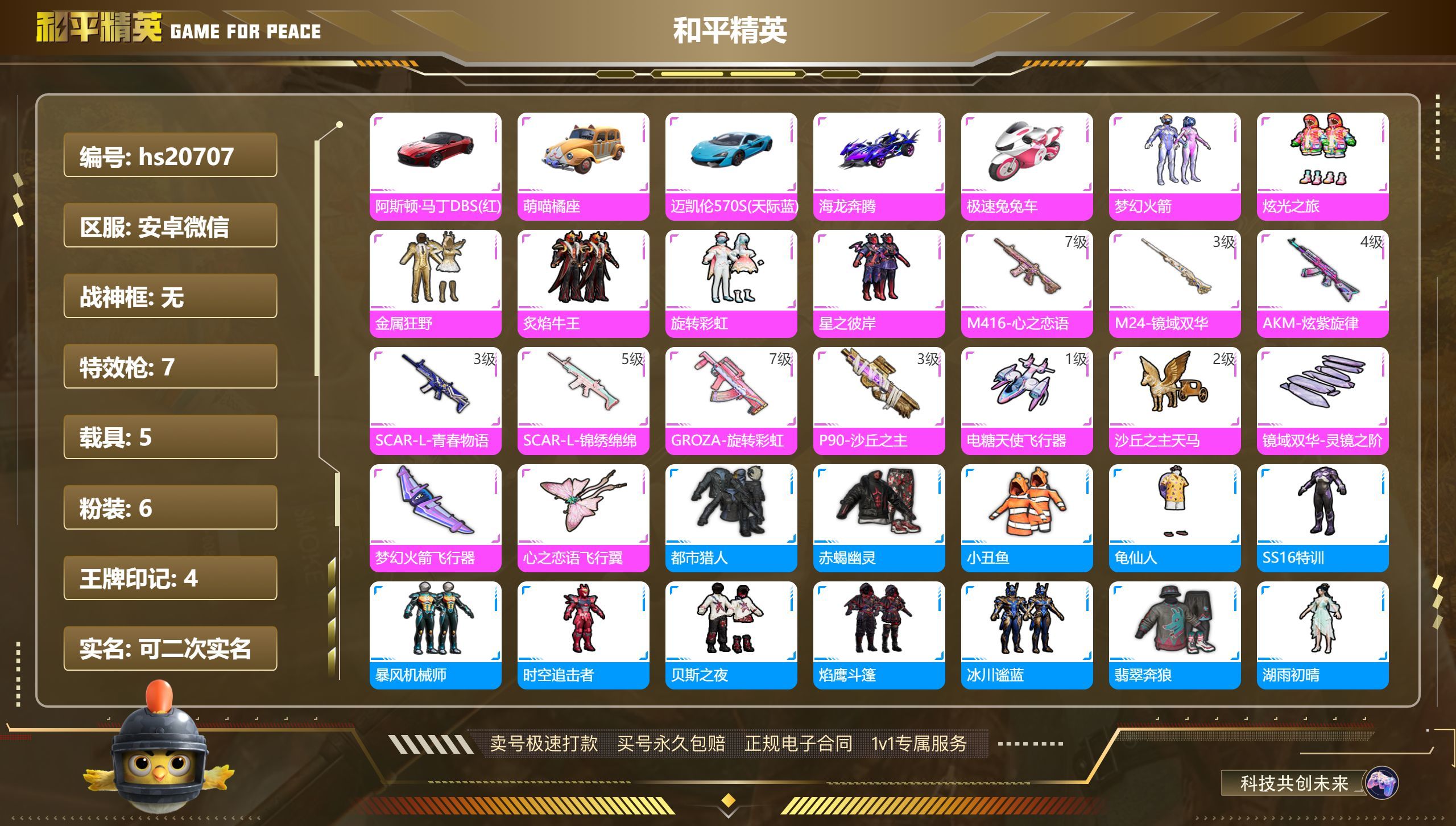 HPKG329877和平精英账号详情图3