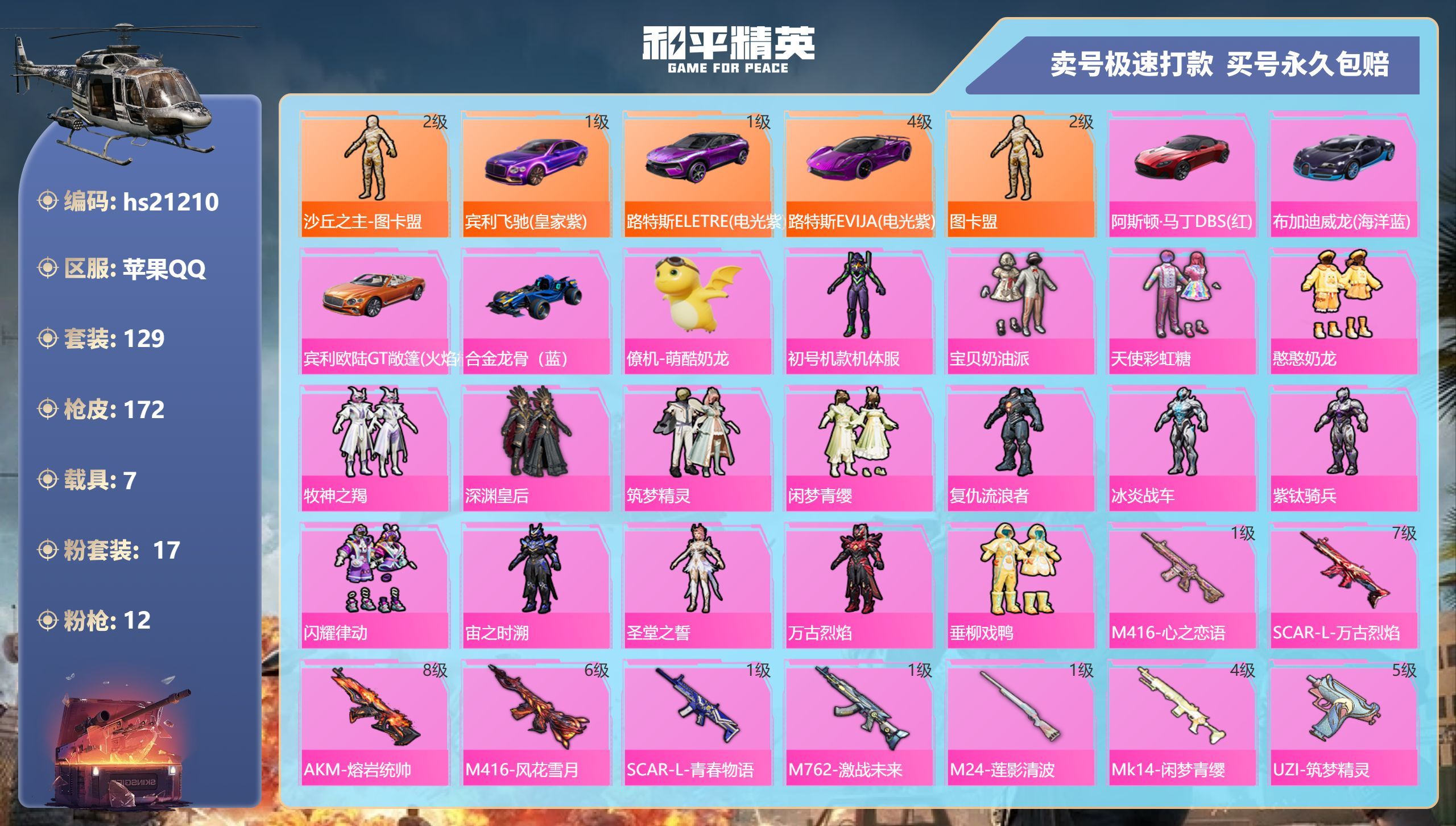 HPKG330594和平精英账号详情图3