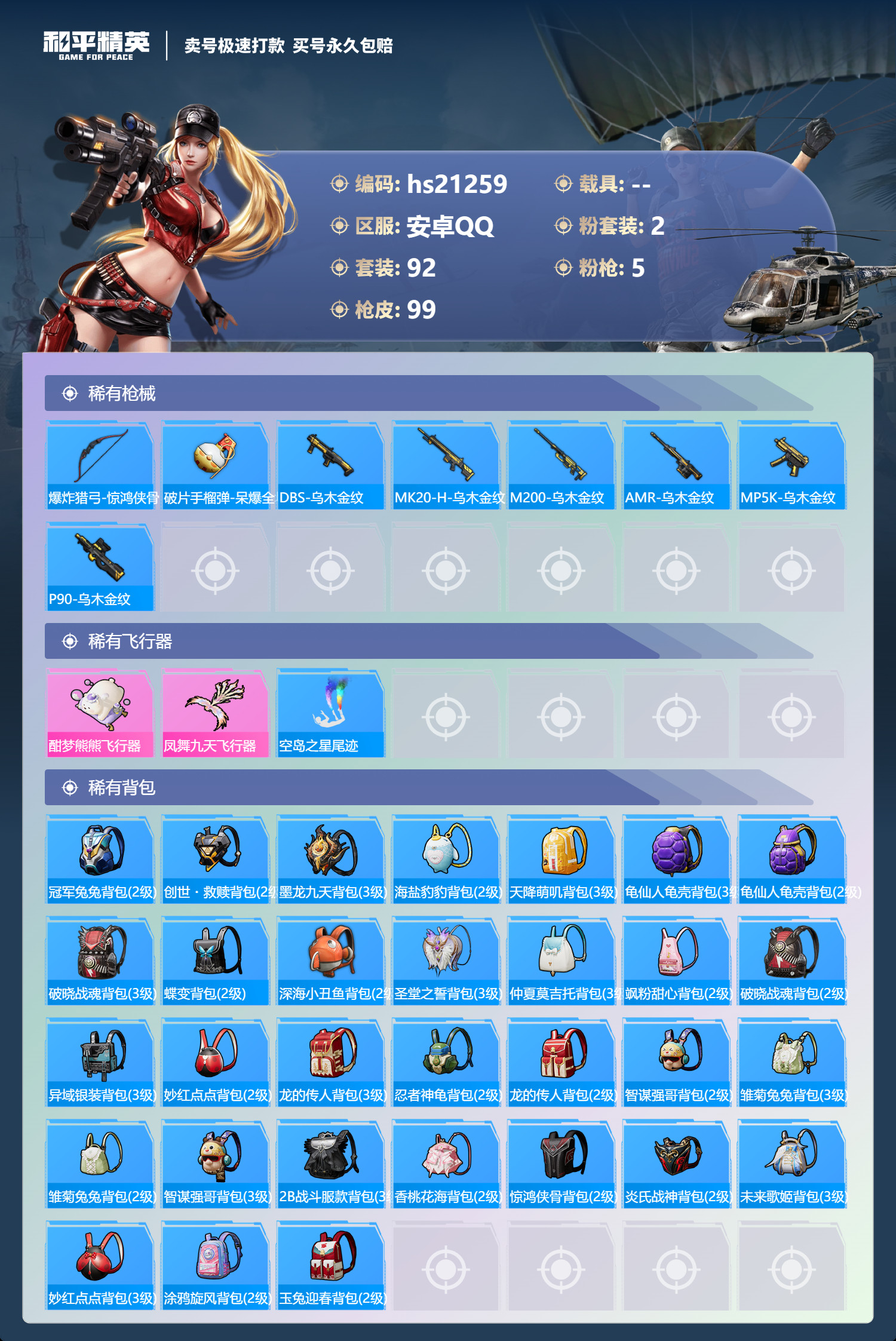 HPKG331195和平精英账号详情图8 HPKG331195和平精英账号详情图8