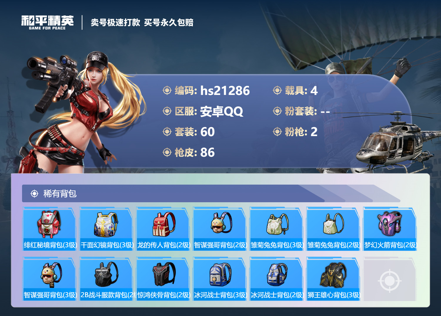 HPKG332245和平精英账号详情图8 HPKG332245和平精英账号详情图8