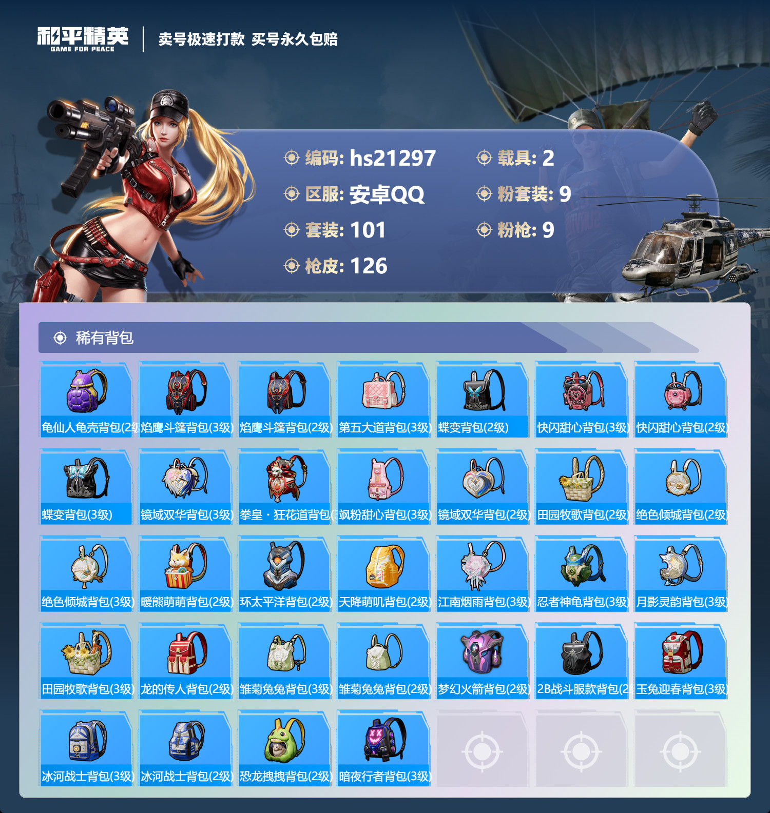 HPKG331967和平精英账号详情图9 HPKG331967和平精英账号详情图9