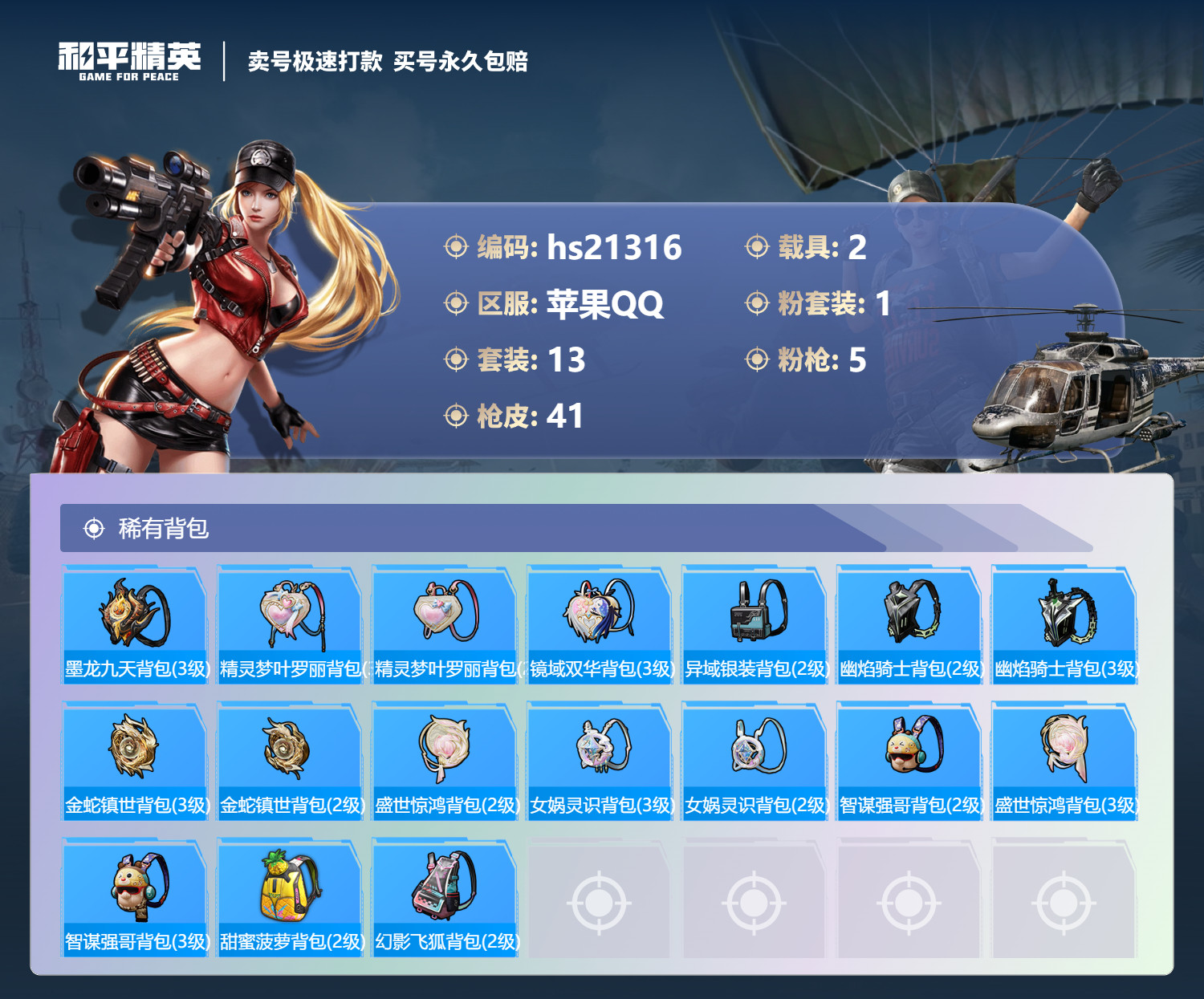 HPKG331764和平精英账号详情图7