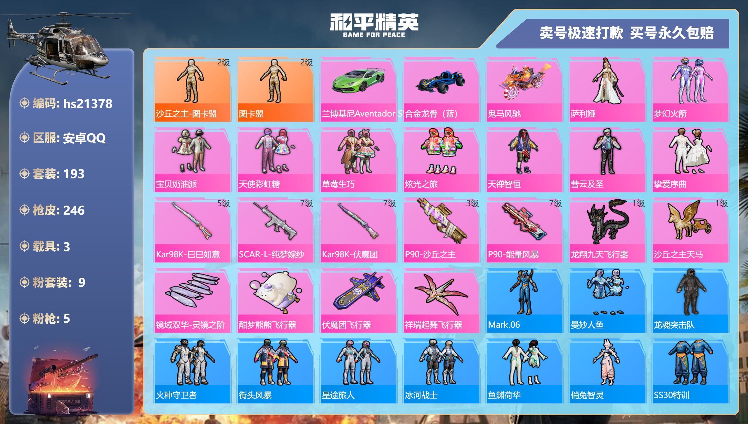 HPKG334290和平精英账号详情图3