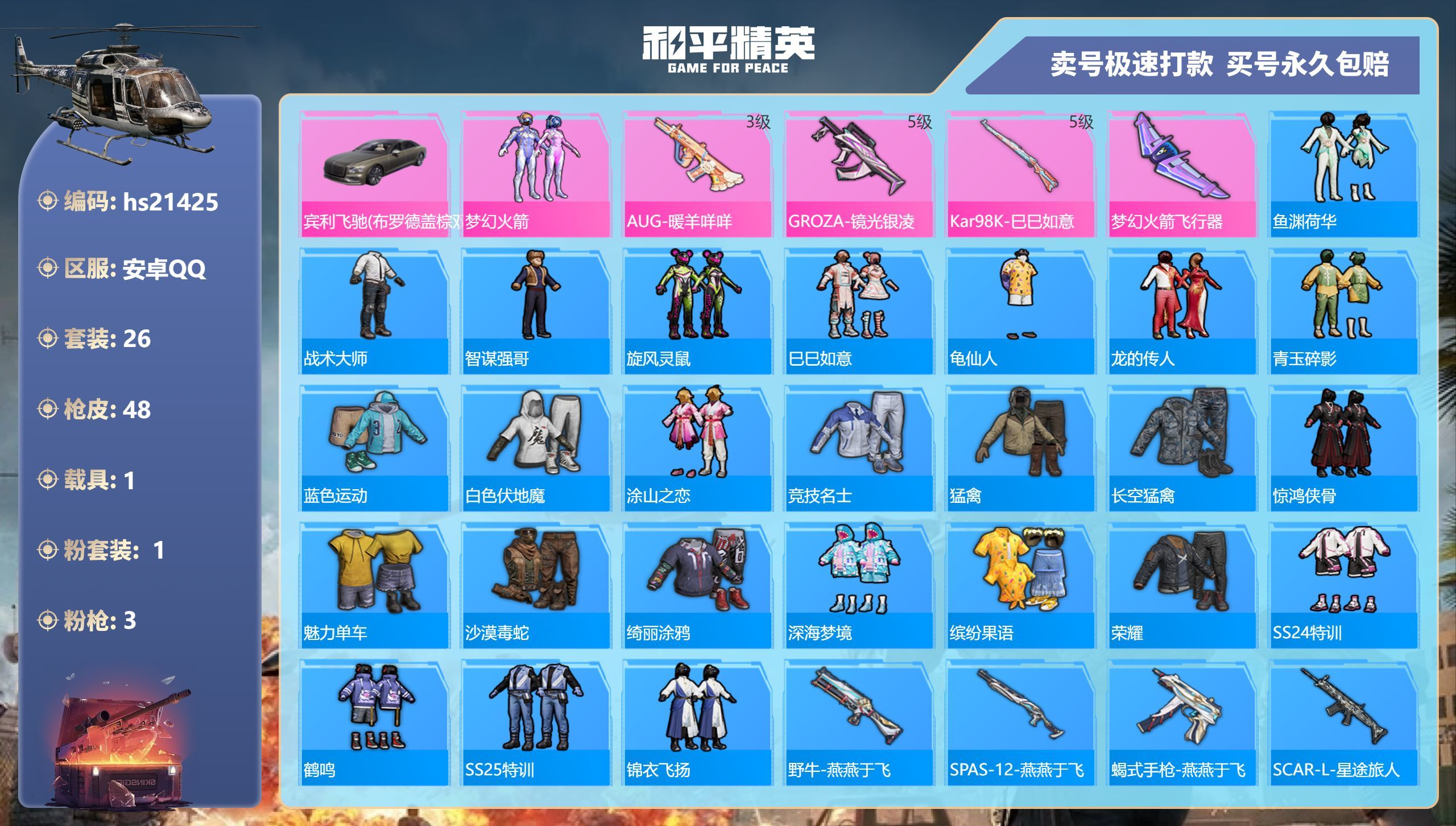 HPKG332754和平精英账号详情图3 HPKG332754和平精英账号详情图3