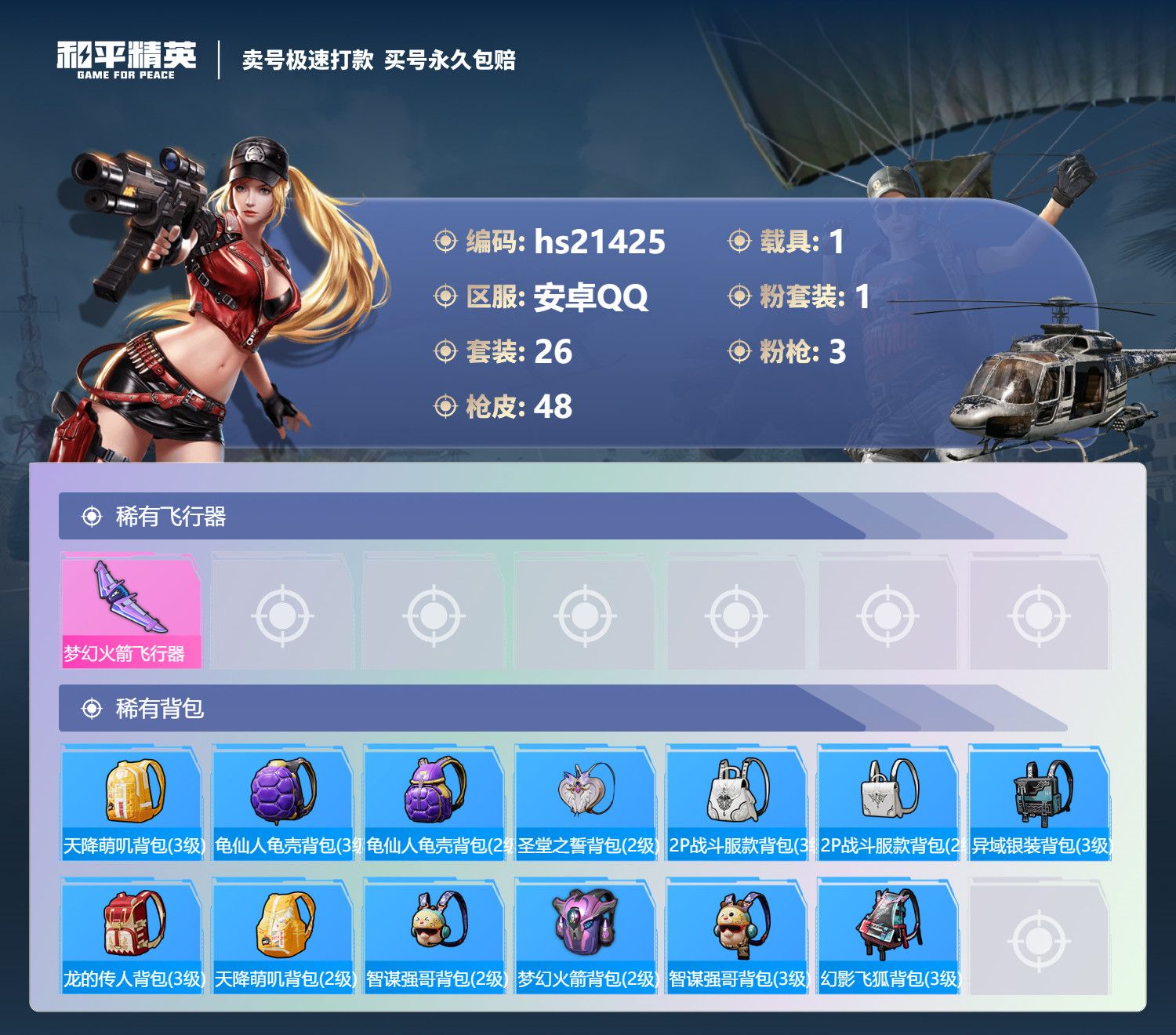 HPKG332754和平精英账号详情图7 HPKG332754和平精英账号详情图7