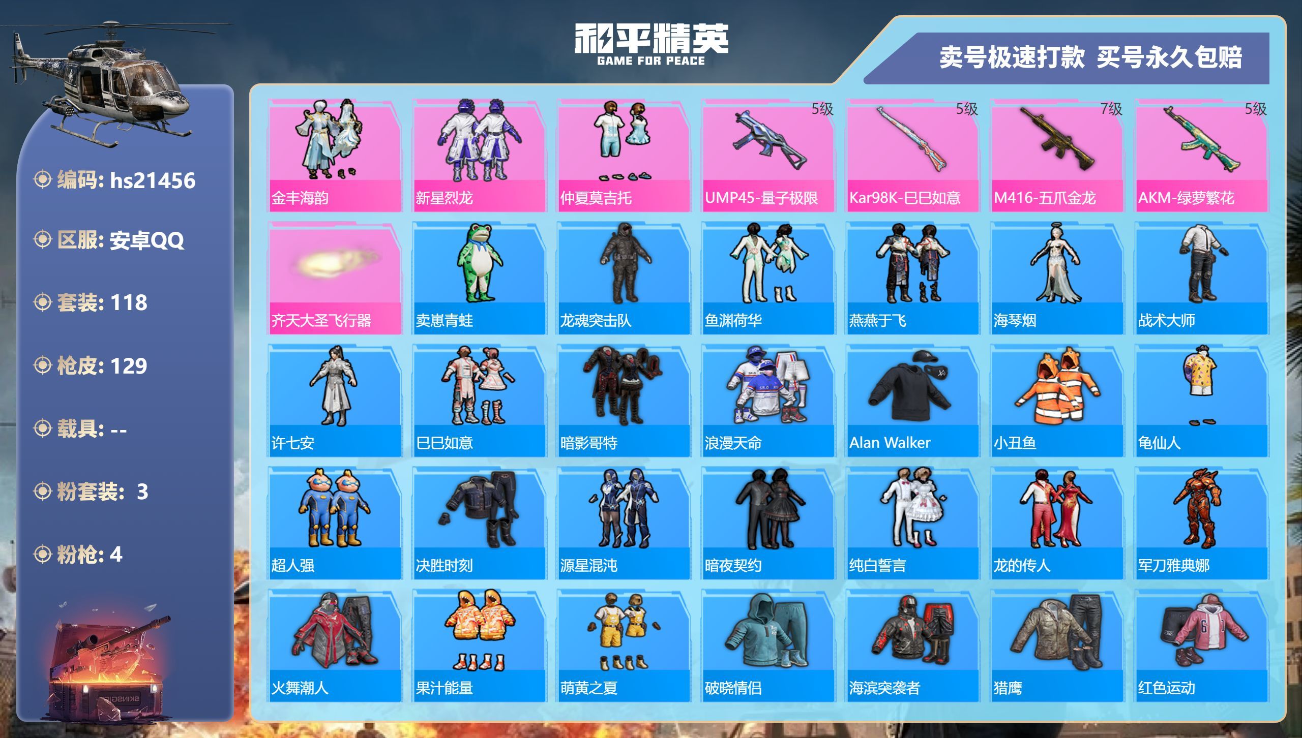 HPKG340213和平精英账号详情图3