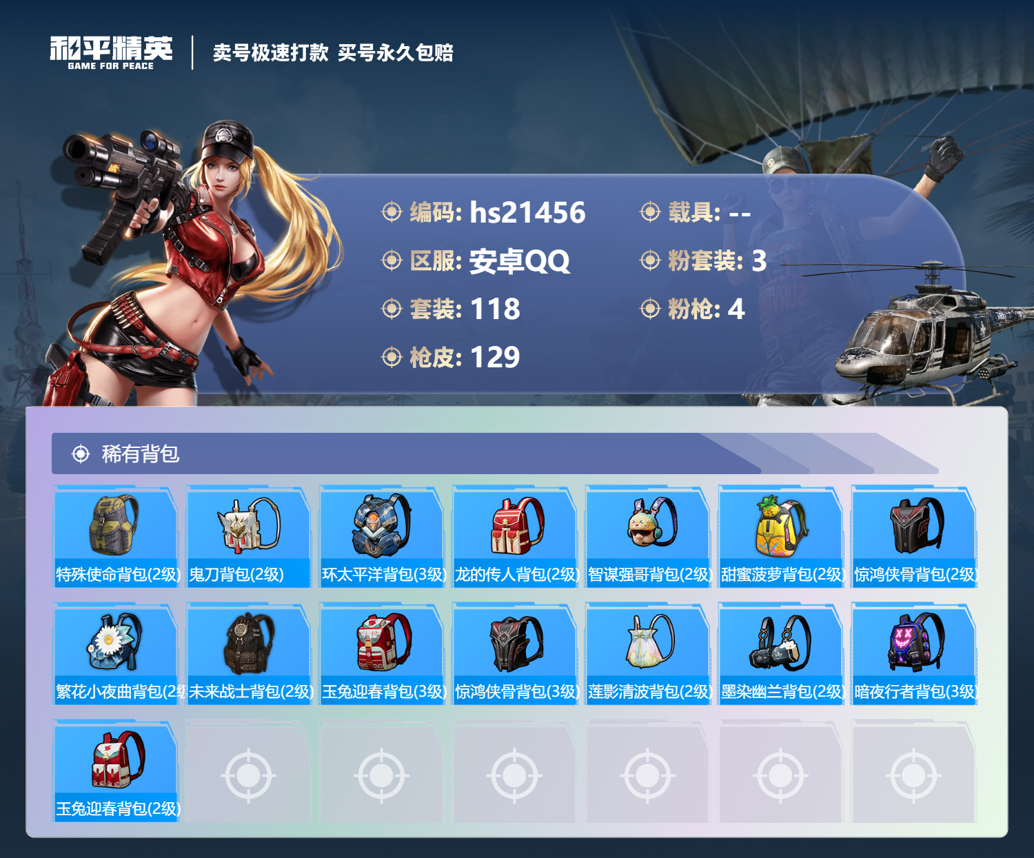 HPKG340213和平精英账号详情图9