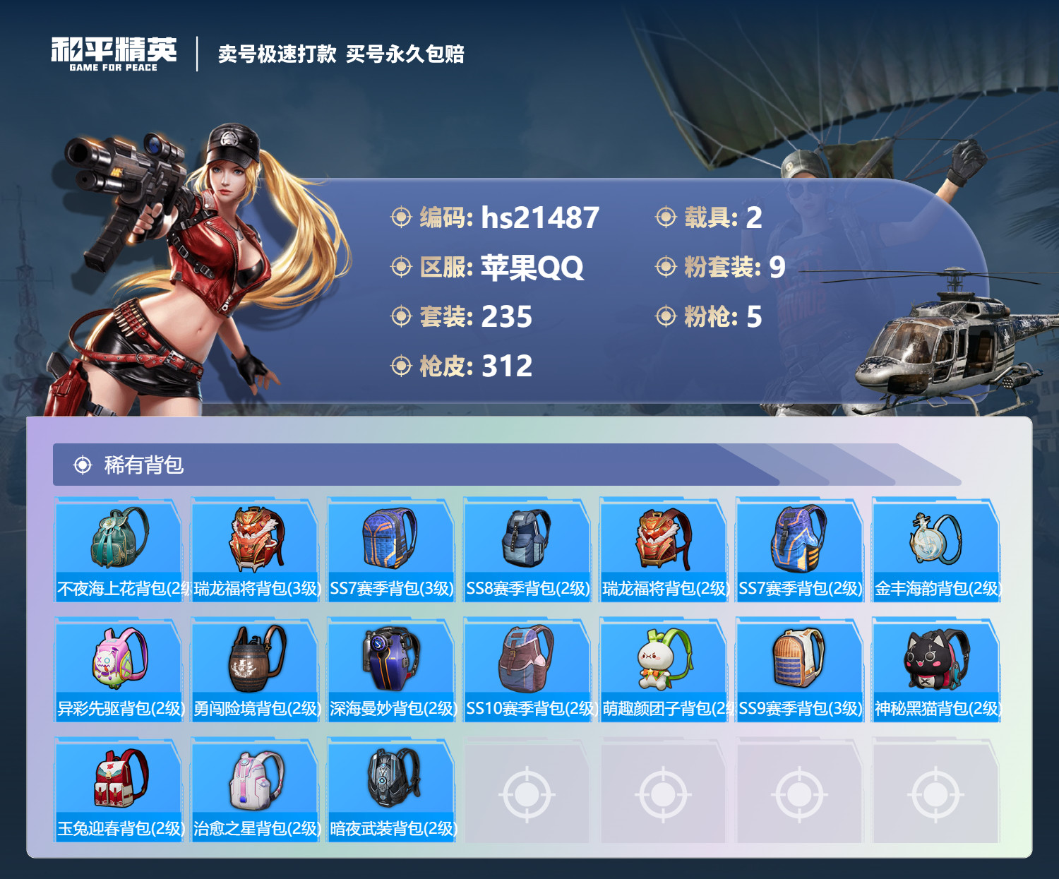 HPKG337755和平精英账号详情图13 HPKG337755和平精英账号详情图13