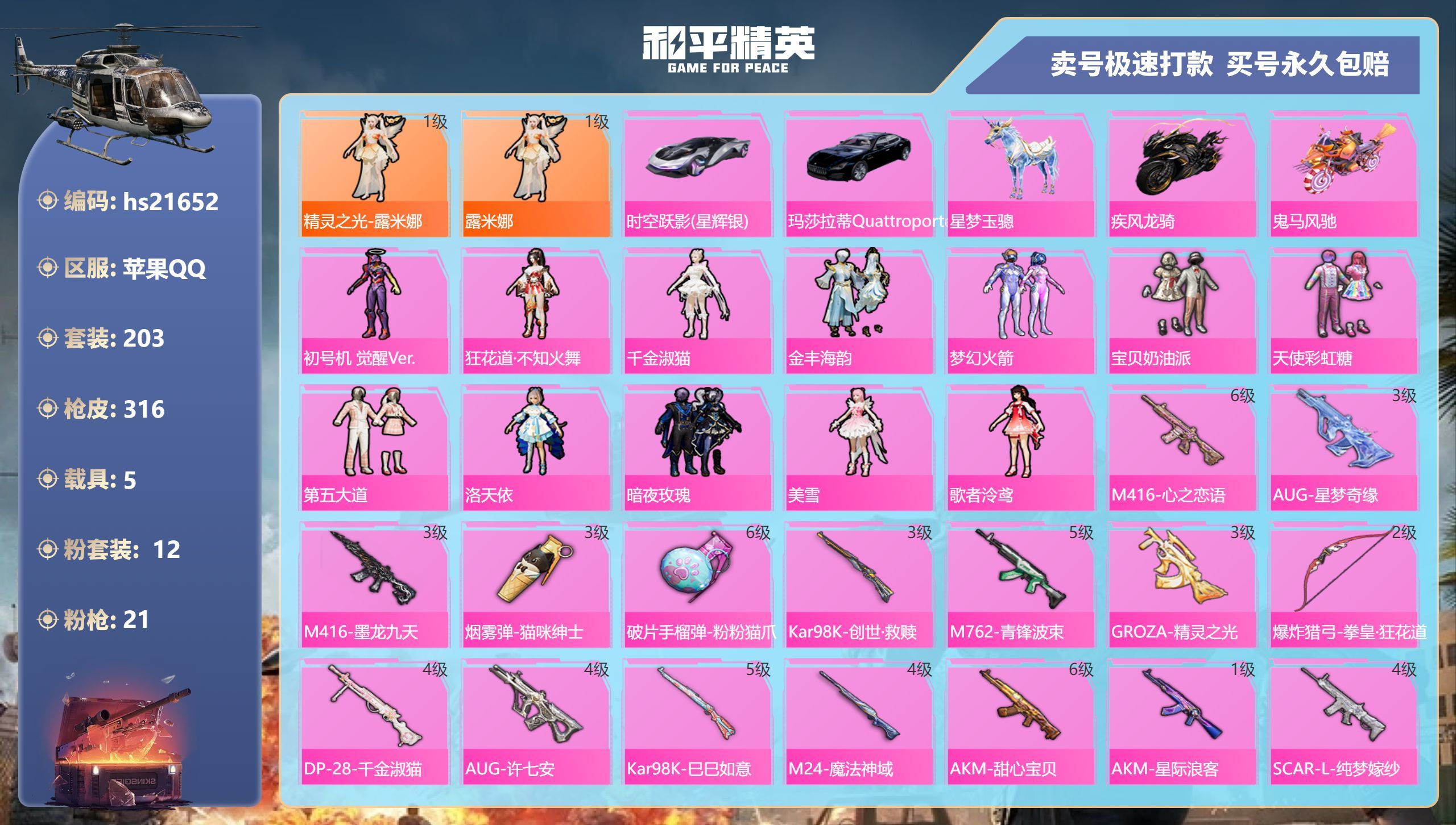 HPKG335270和平精英账号详情图3