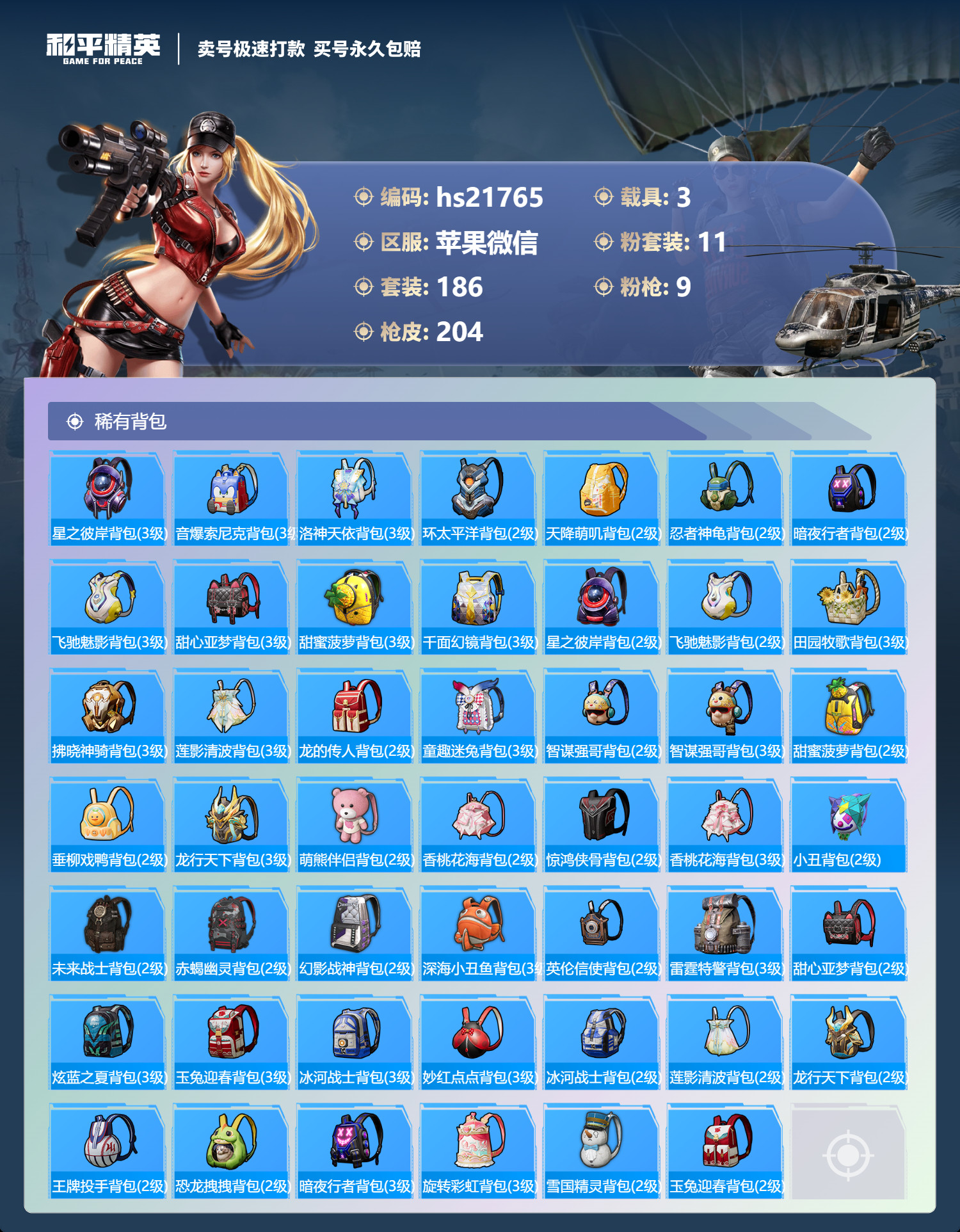 HPKG335687和平精英账号详情图11