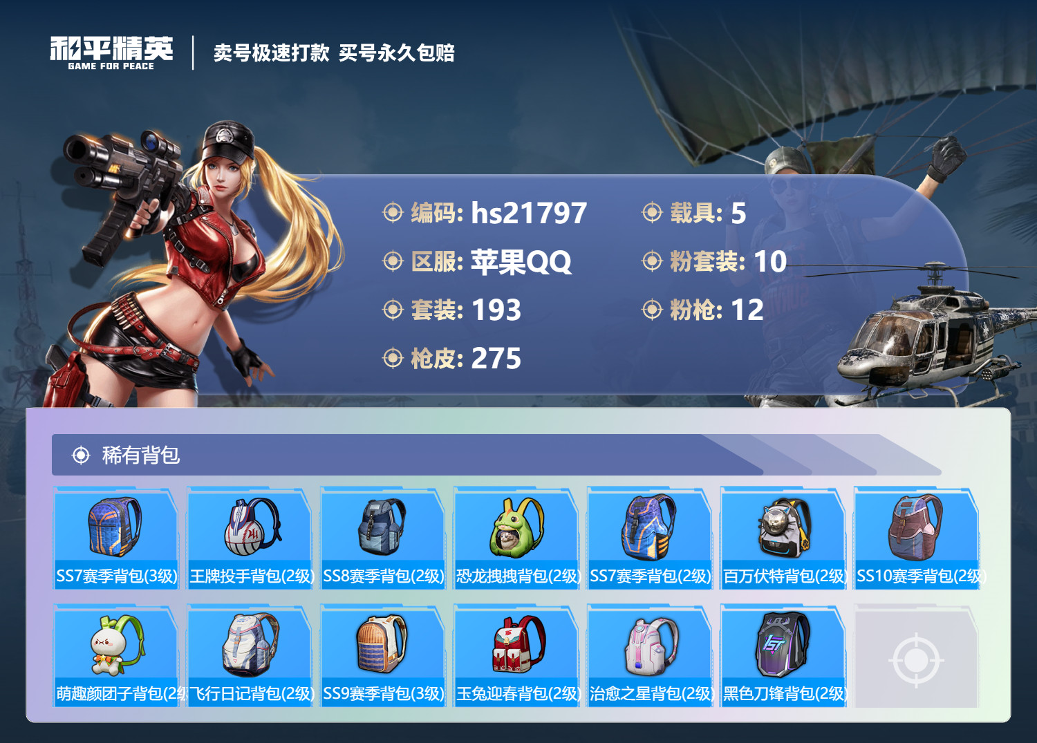 HPKG337796和平精英账号详情图11