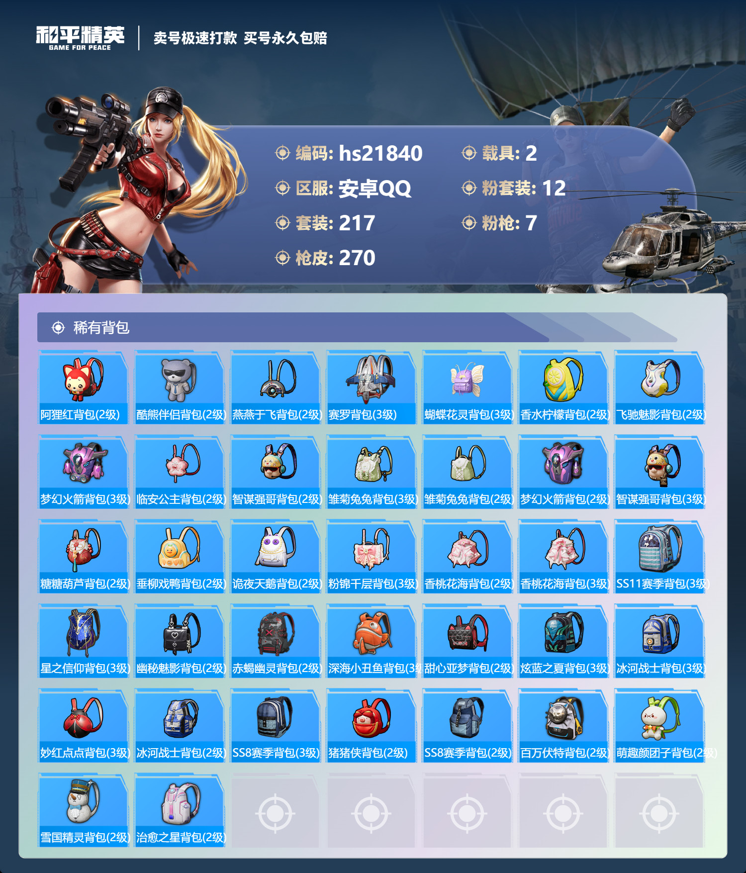 HPKG335660和平精英账号详情图10 HPKG335660和平精英账号详情图10