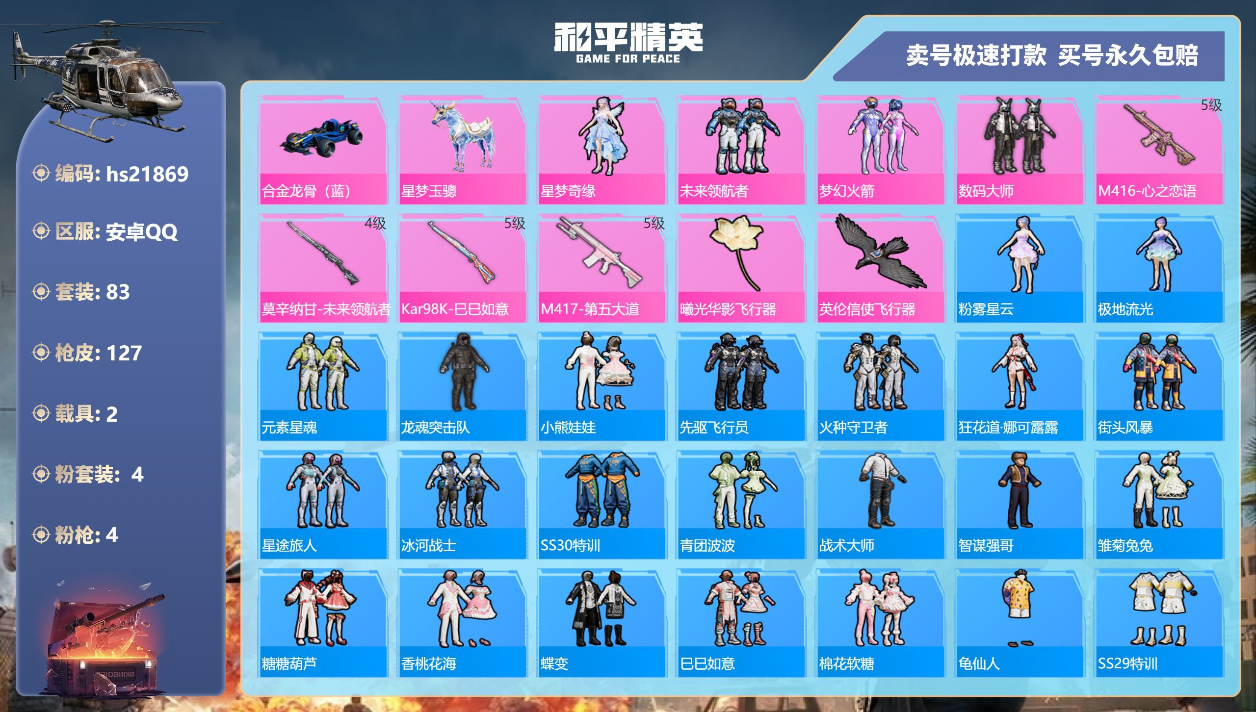 HPKG337986和平精英账号详情图3 HPKG337986和平精英账号详情图3