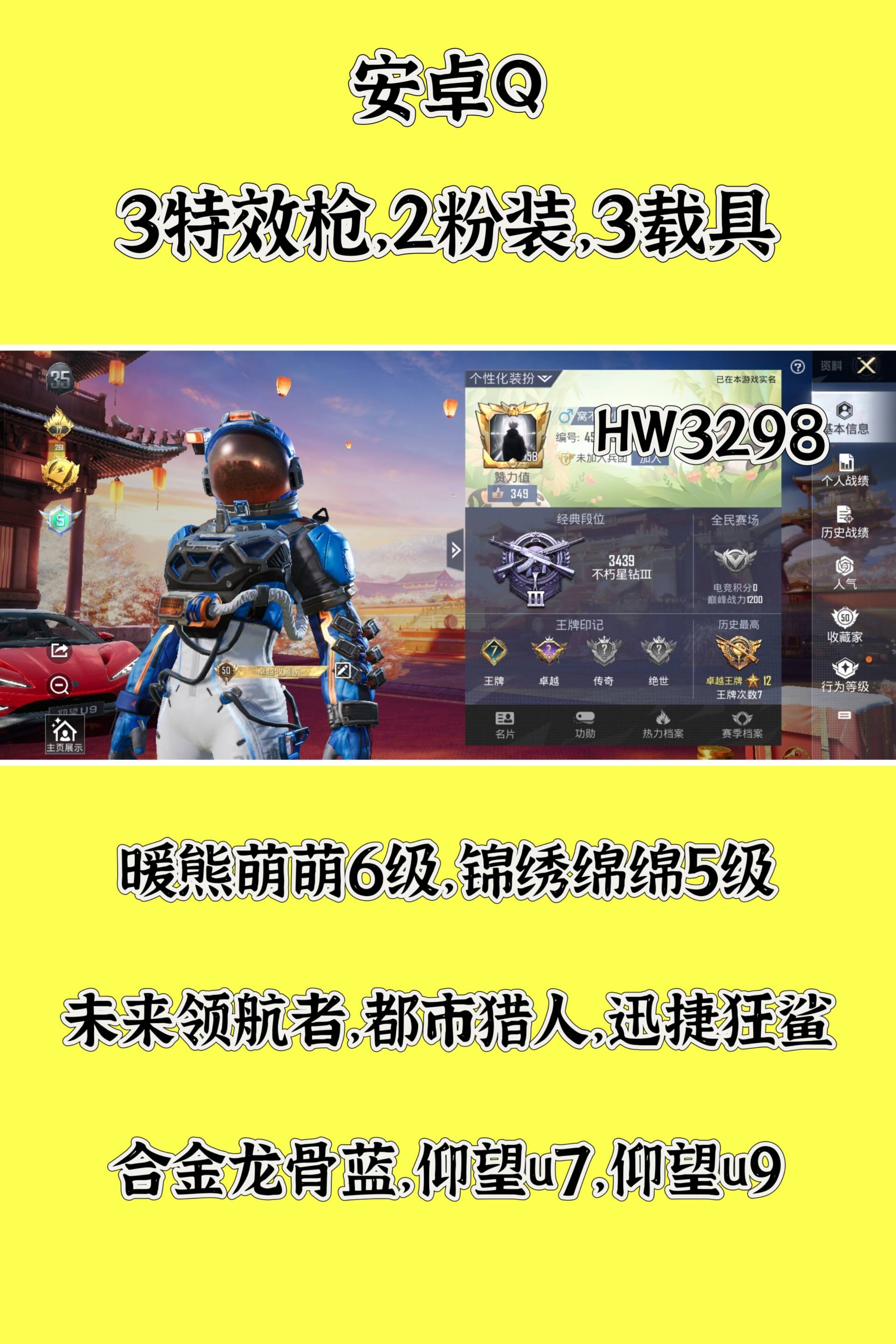 和平精英账号安卓QQ[6007175]HW3298、安卓QQ 【实名情况】可二次实名 【封号情况】无封号 【沉迷情况】无防沉迷 【段位】不朽星钻Ⅲ 【热力值】40908 【历史最高段位】卓越王牌12星 【王牌印记】7 【