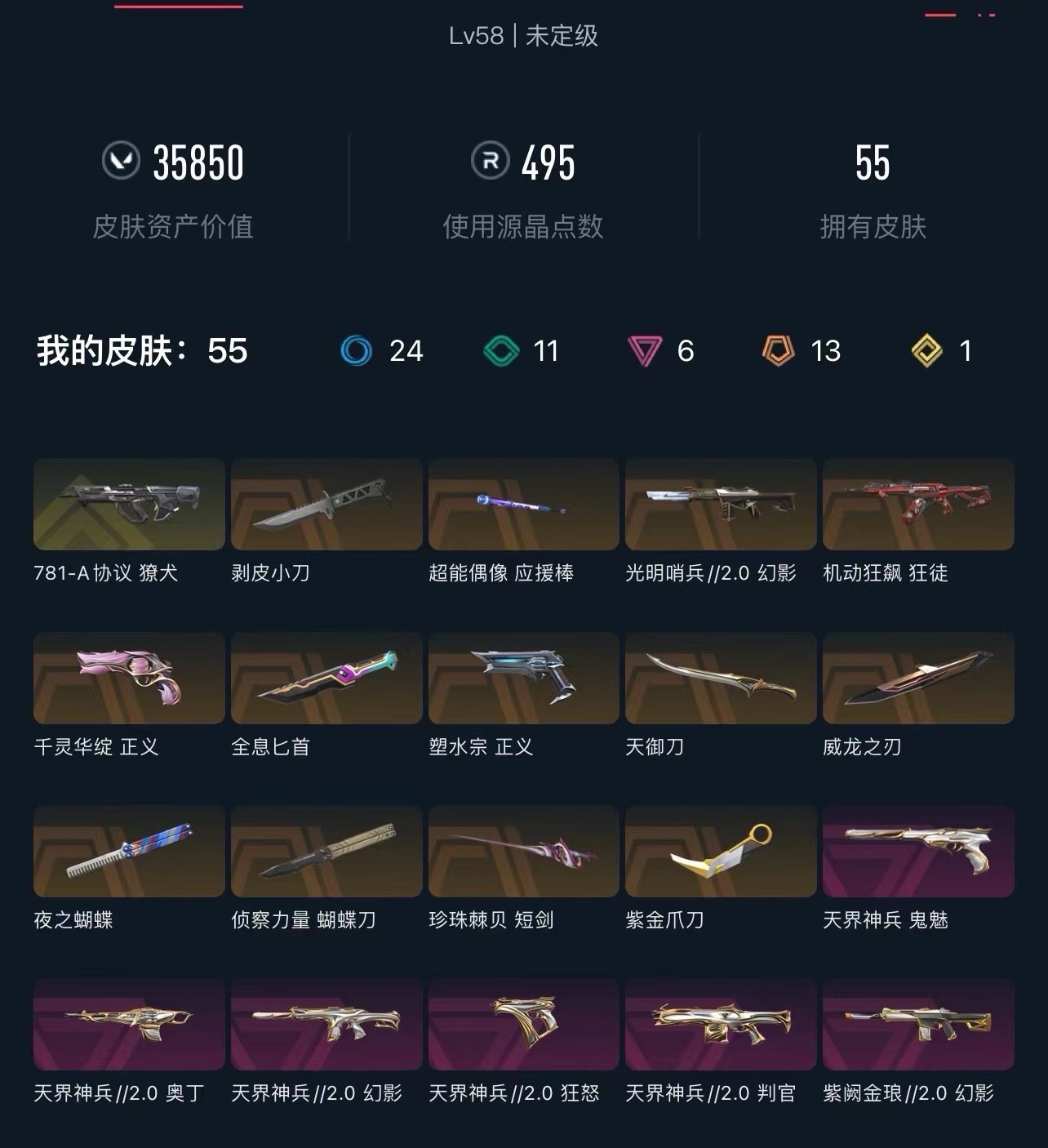 无畏契约账号QQ[6086334]XY06 国服QQ 可二次 【58级17英雄55皮肤】已用VP35850,已用R点495段位: 未定级 套装: 天界神兵//2.0套装 近战武器皮肤: 蝴蝶刀-侦察力量,剥皮小刀,紫