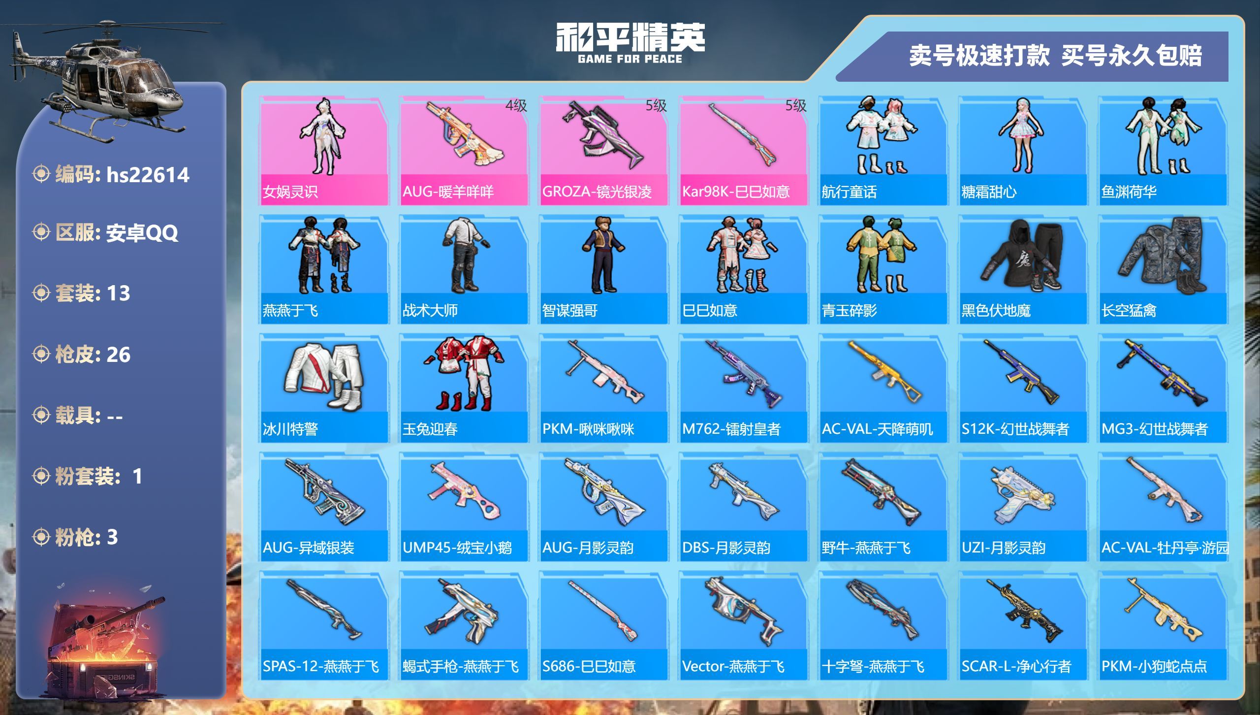 HPKG345902和平精英账号详情图3