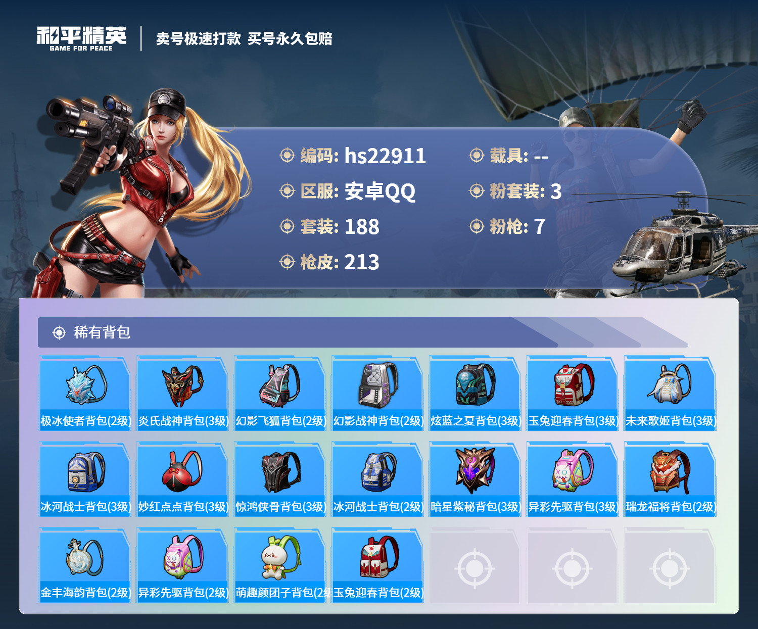 HPKG345176和平精英账号详情图9 HPKG345176和平精英账号详情图9