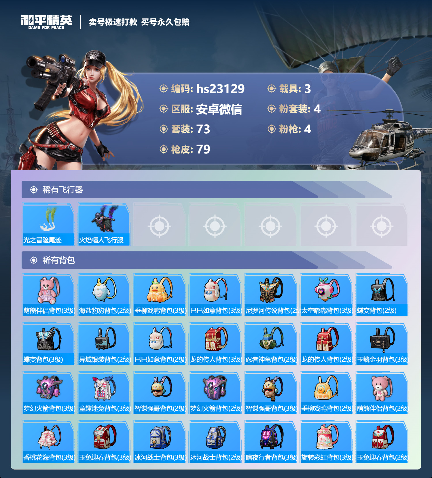 HPKG345996和平精英账号详情图9