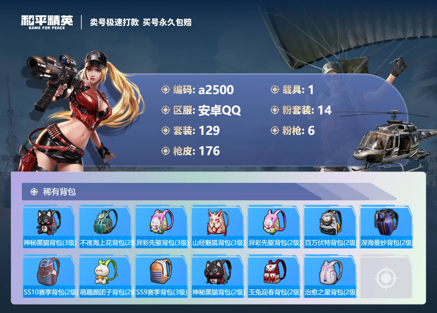 HPQM3146190和平精英账号详情图4