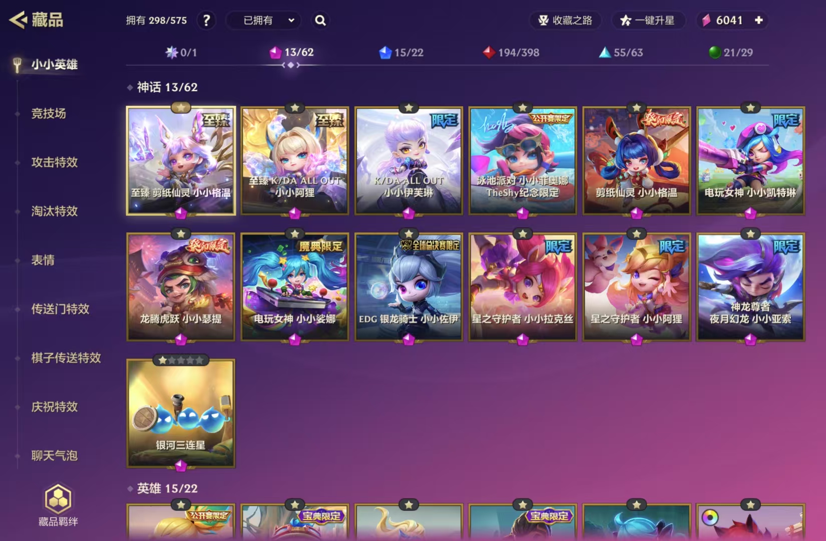 WG7EP2号[6559876]【香冻梨花雨 兔年全套瑞兔呈祥 至臻格温阿狸+11神话多女神话+虎兔斗气击】可二次-安卓q
小小英雄（神话）(13)	至臻 剪纸仙灵 小小格温,剪纸仙灵 小小格温,龙腾虎跃 小小瑟提,电玩女神 小小凯特琳,电玩女神 小小娑娜,银河三连星,神龙尊者 夜月幻龙 小小亚索,EDG 银龙骑士 小小佐伊,星之守护者 小小拉克丝,星之守护者 小小阿狸,泳池派对 小小菲奥娜(TheShy纪念限定),至臻 K/DA ALL OUT 小小阿狸,K/DA ALL OUT 小小伊芙琳
竞技场（神话）(1)	幻境竞技场
竞技场（英雄）(3)	剪纸花灯,2022 全球总决赛 此志无双,铲铲市足球场
竞技场（传说）(7)	金克丝的卧室,云海九天,夜战城楼,铲铲市美食步行街,金铲铲立交桥广场,德玛西亚团结圣坛,三周年蛋糕城堡
攻击特效（神话）(2)	虎兔斗气击,加里奥登场