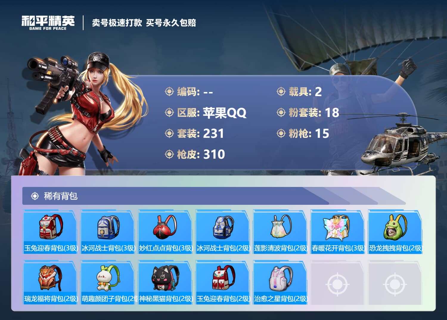 HPQM3146249和平精英账号详情图14 HPQM3146249和平精英账号详情图14