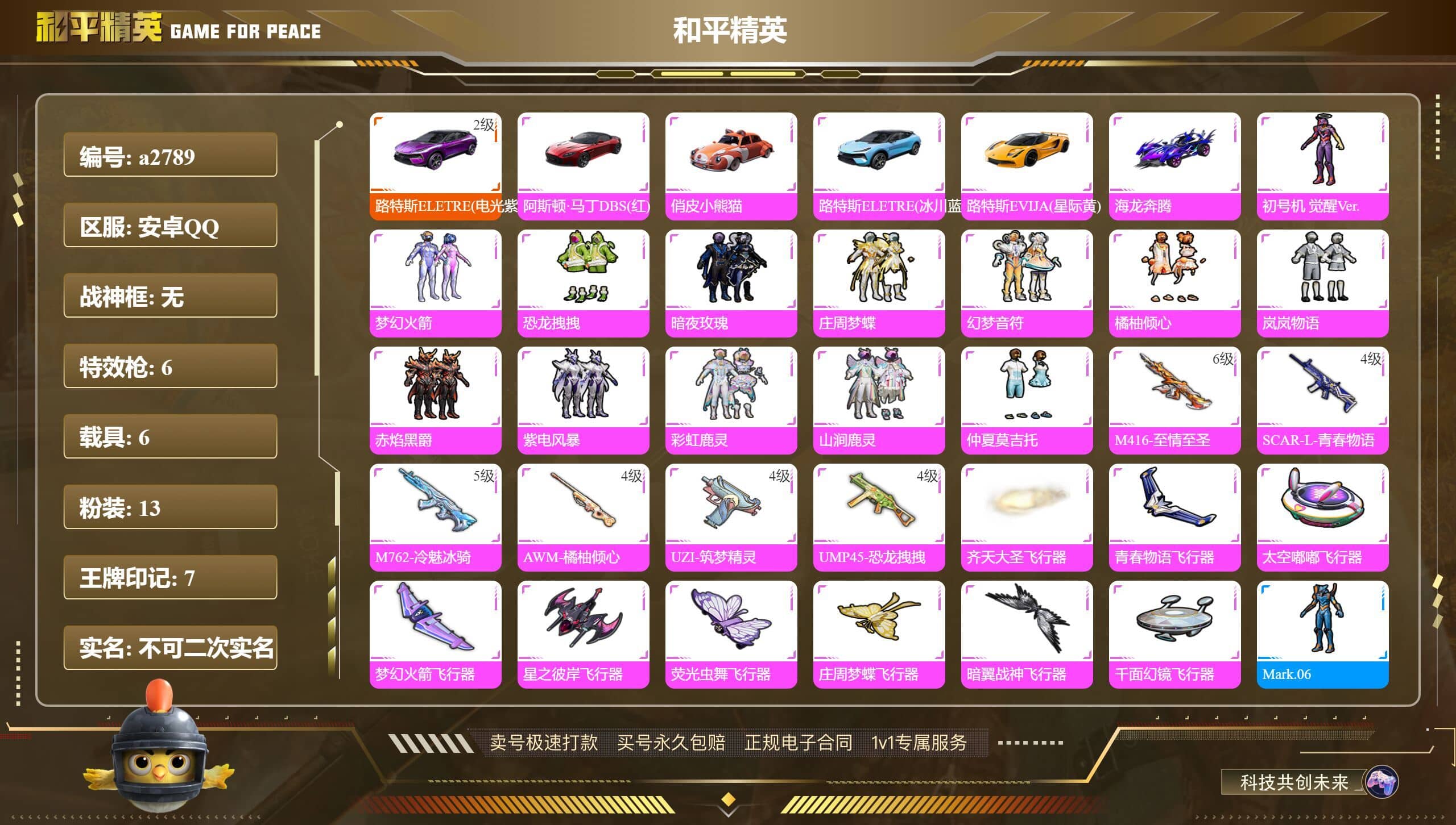 HPQM3267062和平精英账号详情图4 HPQM3267062和平精英账号详情图4