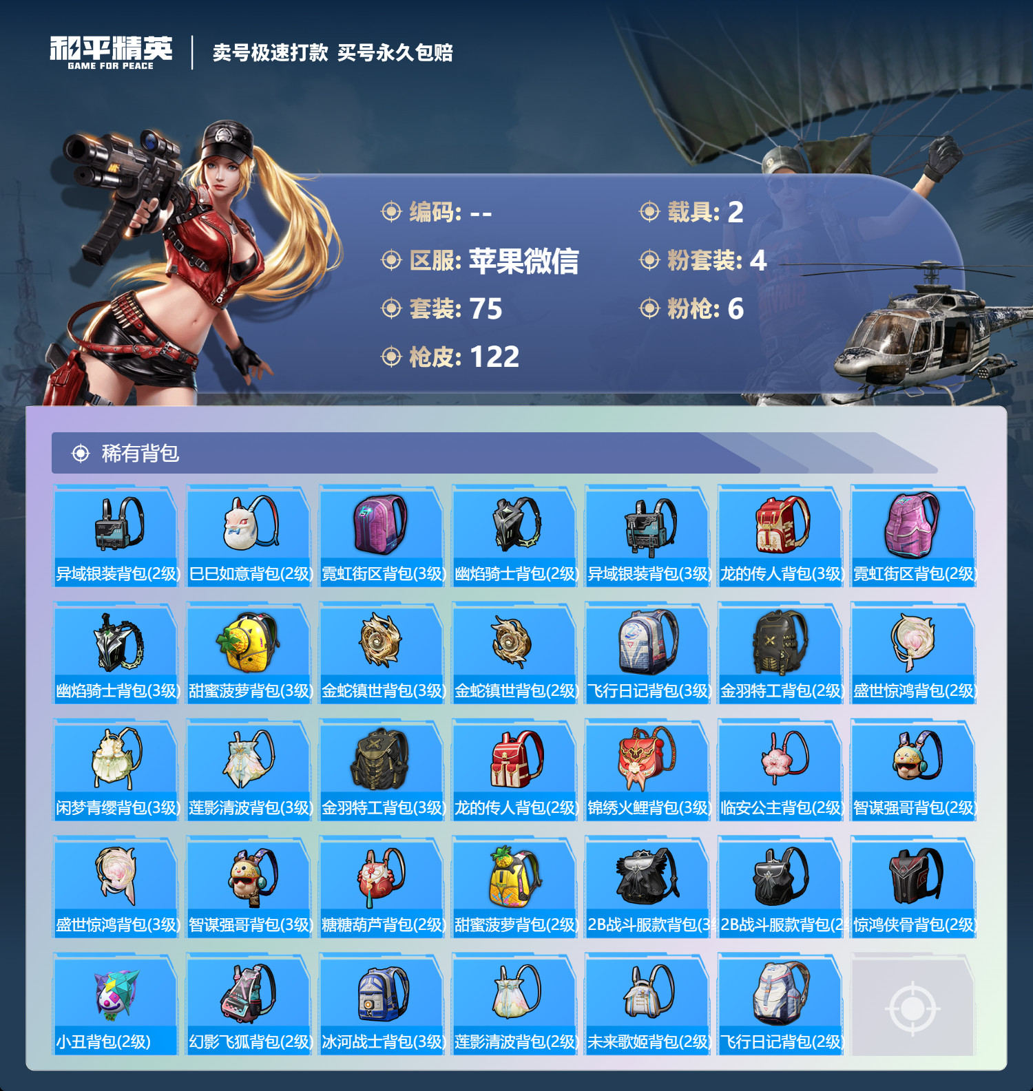 HPQM3267148和平精英账号详情图4 HPQM3267148和平精英账号详情图4