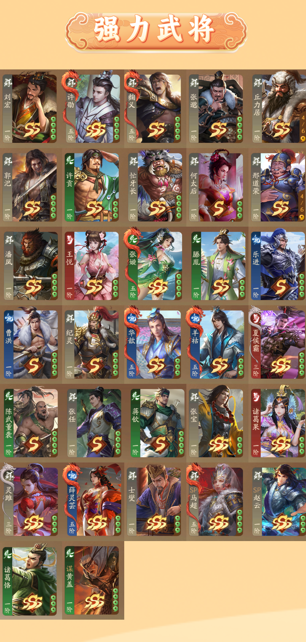 4892
荡实将军 161武将 SSS武将...