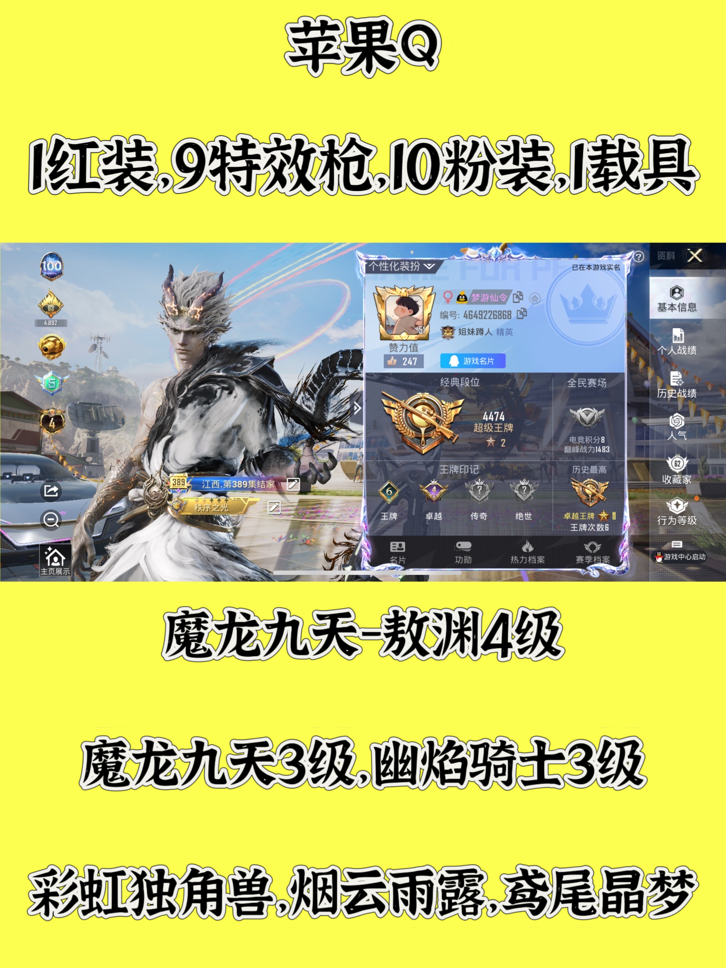 和平精英账号苹果QQ[7562714]HW3556、苹果手Q-6王牌印记-10粉装-9特效枪-1载具-58917热力值-80套装-144枪皮-4卓越印记-0传奇印记
【10粉装】,小叽联名款,繁龙极客,千金淑猫,未来领