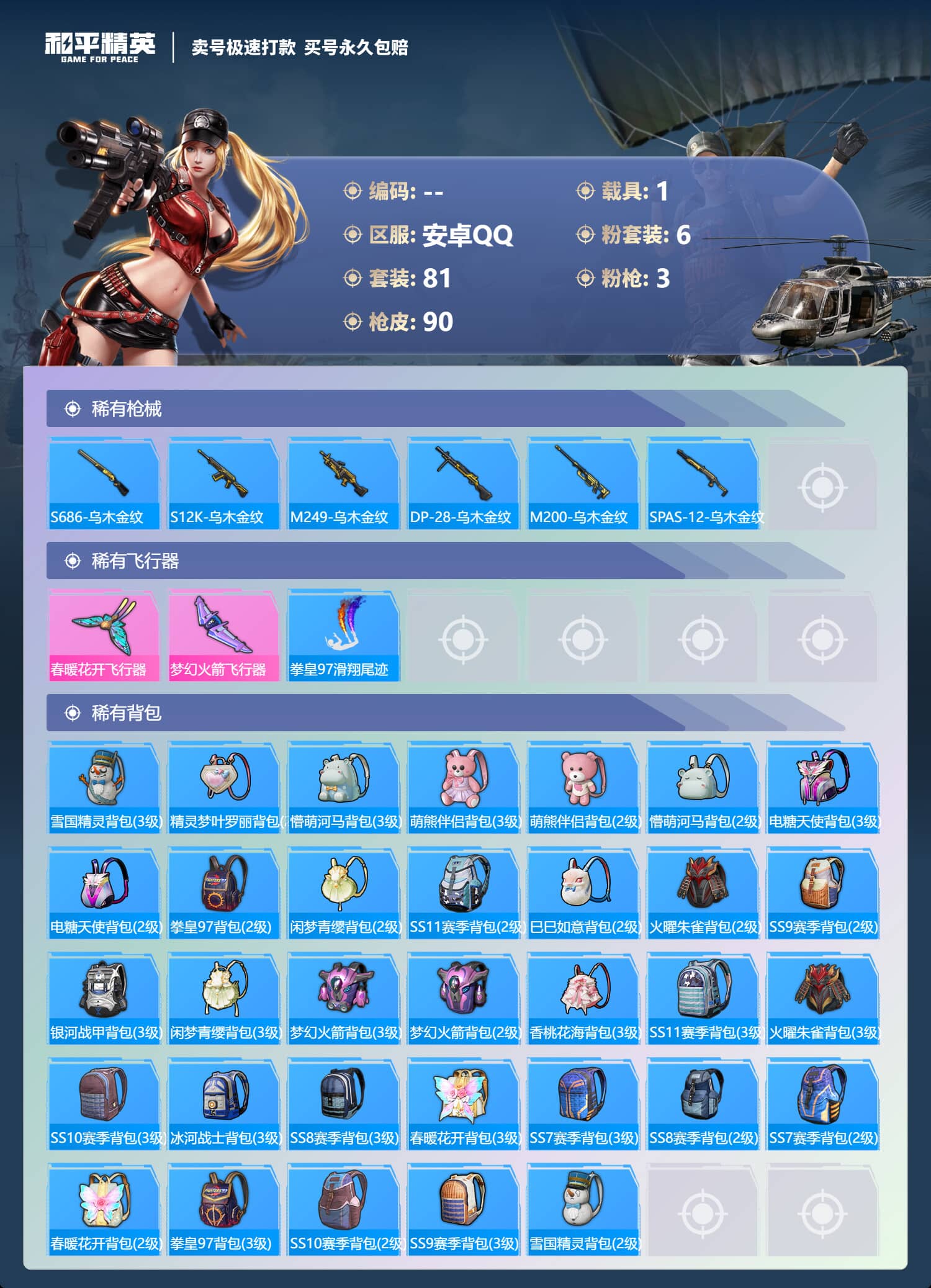 HPQM3146333和平精英账号详情图9