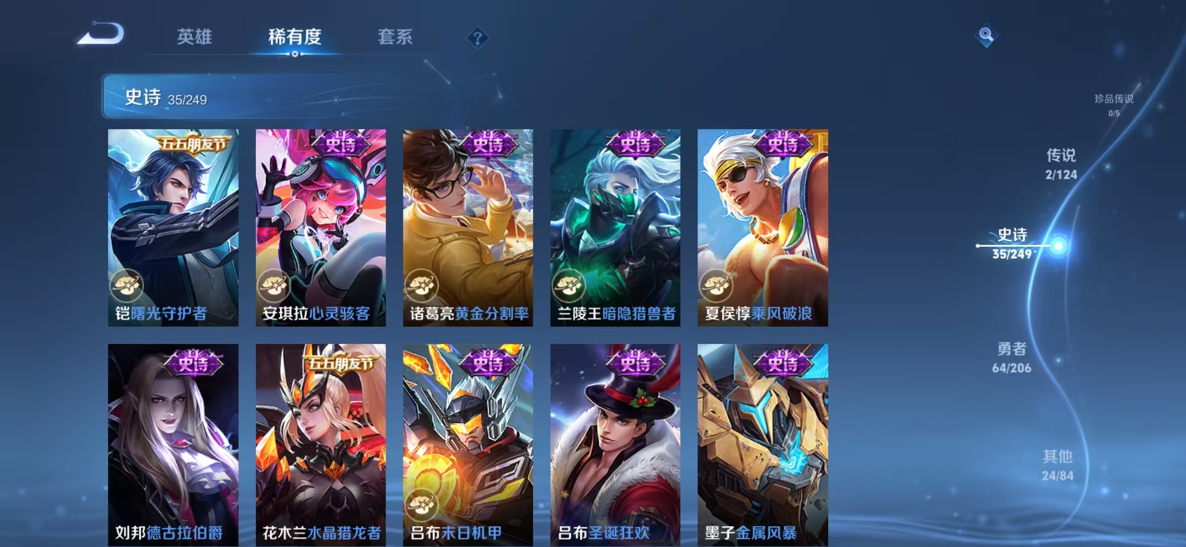 实名: 可修改 贵族等级: V6 英雄数: 117 皮肤数: 126 荣耀水晶: 全息碎影 传说皮: 山海·炽霜斩 限定皮: 青龙志,高山流水,孙行者,五谷丰年,鸣野蒿【段位战力皆有上号为准，对段位