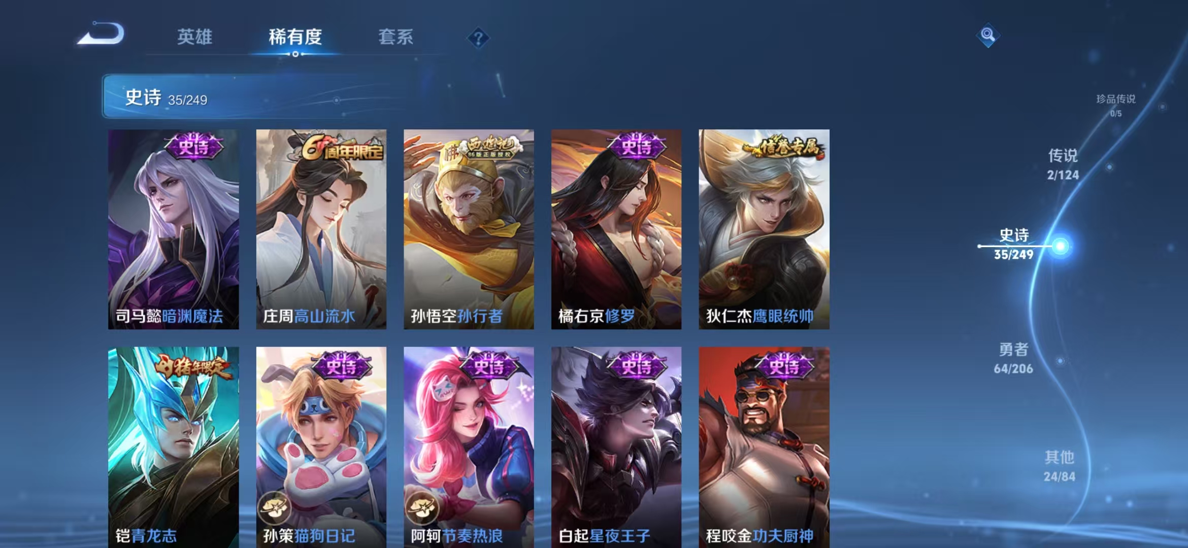 实名: 可修改 贵族等级: V6 英雄数: 117 皮肤数: 126 荣耀水晶: 全息碎影 传说皮: 山海·炽霜斩 限定皮: 青龙志,高山流水,孙行者,五谷丰年,鸣野蒿【段位战力皆有上号为准，对段位