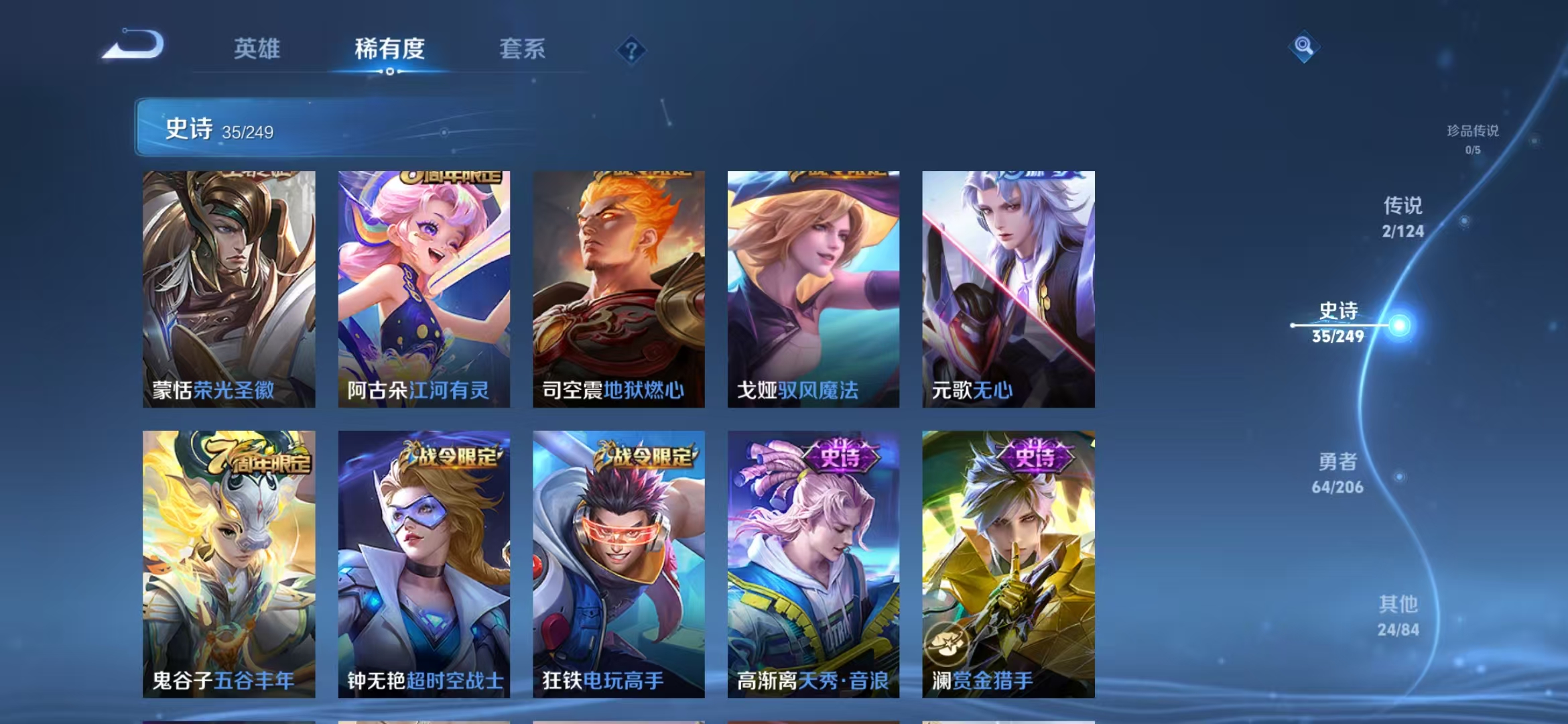 实名: 可修改 贵族等级: V6 英雄数: 117 皮肤数: 126 荣耀水晶: 全息碎影 传说皮: 山海·炽霜斩 限定皮: 青龙志,高山流水,孙行者,五谷丰年,鸣野蒿【段位战力皆有上号为准，对段位
