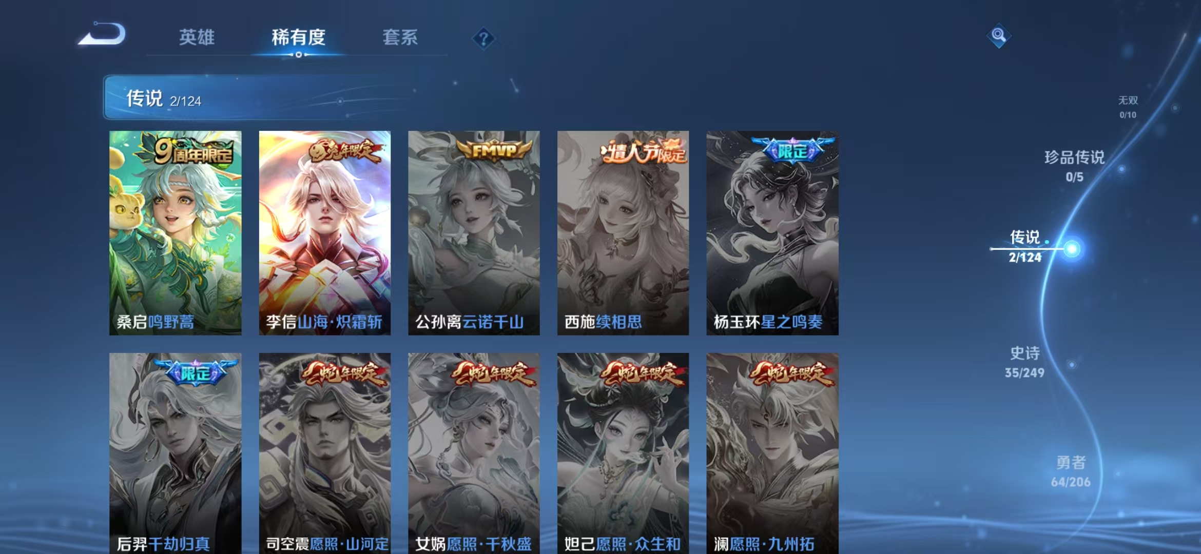实名: 可修改 贵族等级: V6 英雄数: 117 皮肤数: 126 荣耀水晶: 全息碎影 传说皮: 山海·炽霜斩 限定皮: 青龙志,高山流水,孙行者,五谷丰年,鸣野蒿【段位战力皆有上号为准，对段位