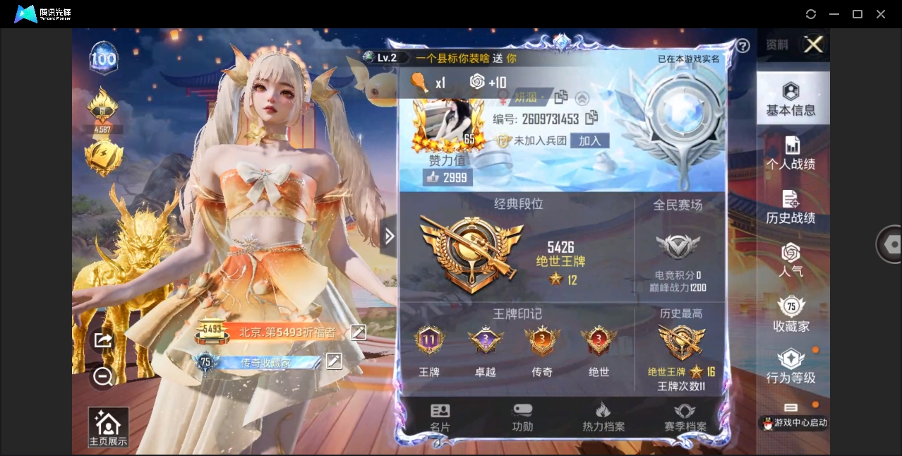 zq"【连体王者239皮18传说1水2星元...