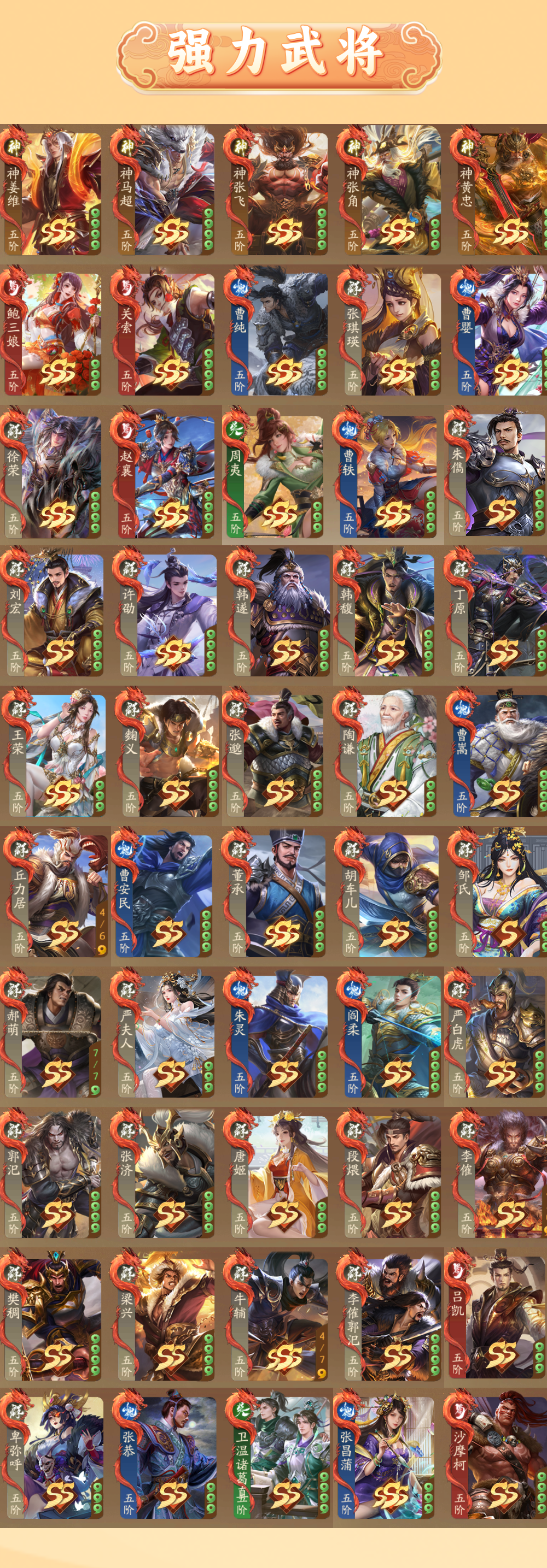 4980车骑将军 421武将 SSS武将(...