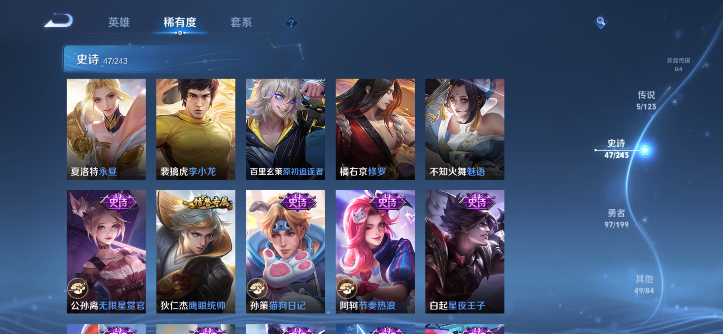 实名: 可修改 贵族等级: V5 英雄数: 121 皮肤数: 198 传说皮: 飞鸢探春,胖达荣荣,超时空战士-狄仁杰,无双飞将 限定皮: 李小龙,鸣野蒿,逐霄战戟【由于赛季三个月更新一次，段位皆有