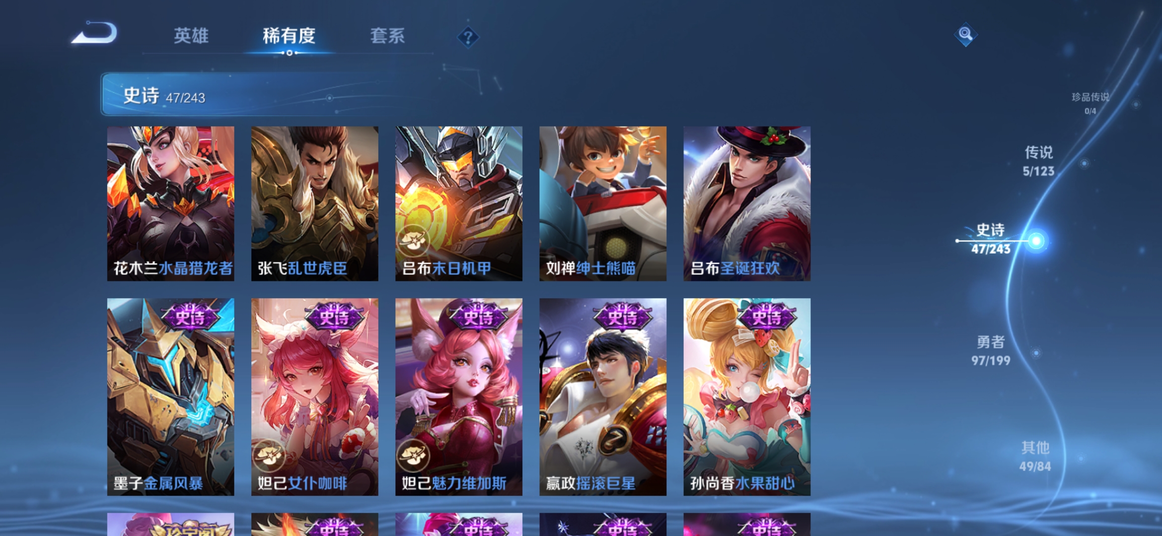 实名: 可修改 贵族等级: V5 英雄数: 121 皮肤数: 198 传说皮: 飞鸢探春,胖达荣荣,超时空战士-狄仁杰,无双飞将 限定皮: 李小龙,鸣野蒿,逐霄战戟【由于赛季三个月更新一次，段位皆有