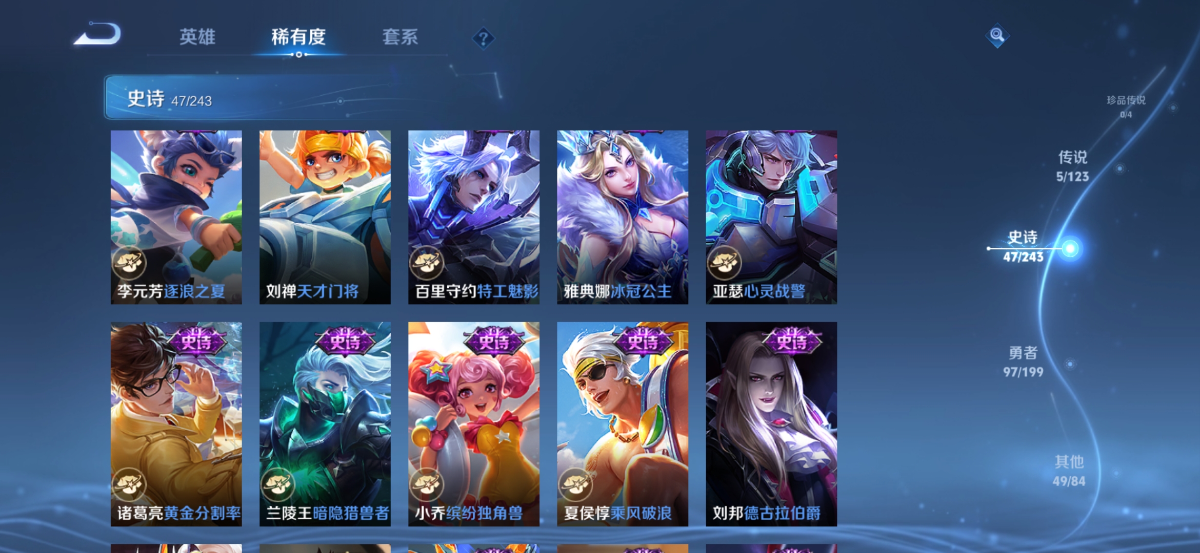 实名: 可修改 贵族等级: V5 英雄数: 121 皮肤数: 198 传说皮: 飞鸢探春,胖达荣荣,超时空战士-狄仁杰,无双飞将 限定皮: 李小龙,鸣野蒿,逐霄战戟【由于赛季三个月更新一次，段位皆有