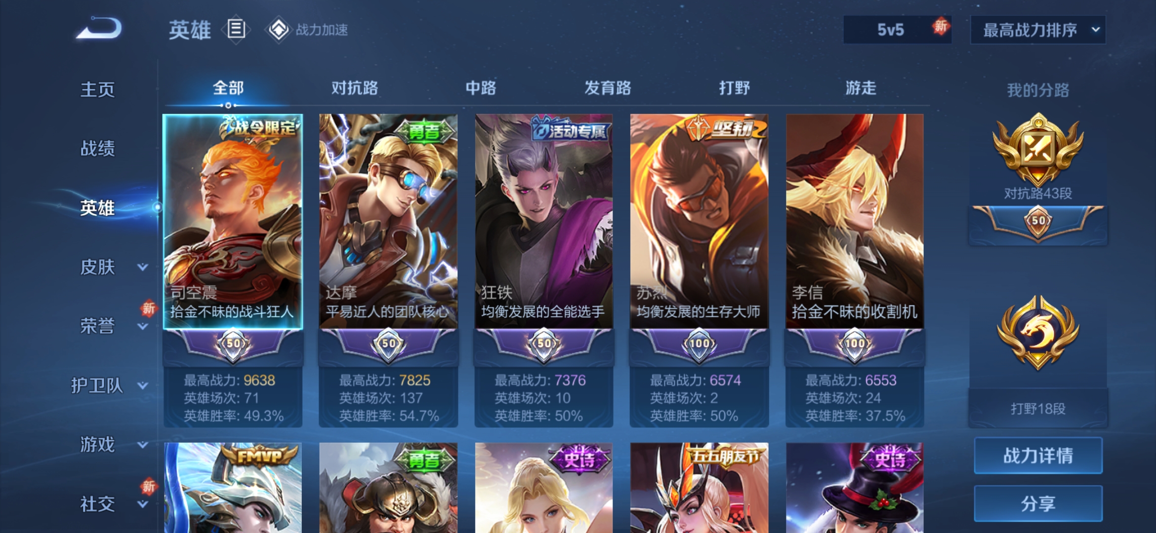 实名: 可修改 贵族等级: V5 英雄数: 121 皮肤数: 198 传说皮: 飞鸢探春,胖达荣荣,超时空战士-狄仁杰,无双飞将 限定皮: 李小龙,鸣野蒿,逐霄战戟【由于赛季三个月更新一次，段位皆有