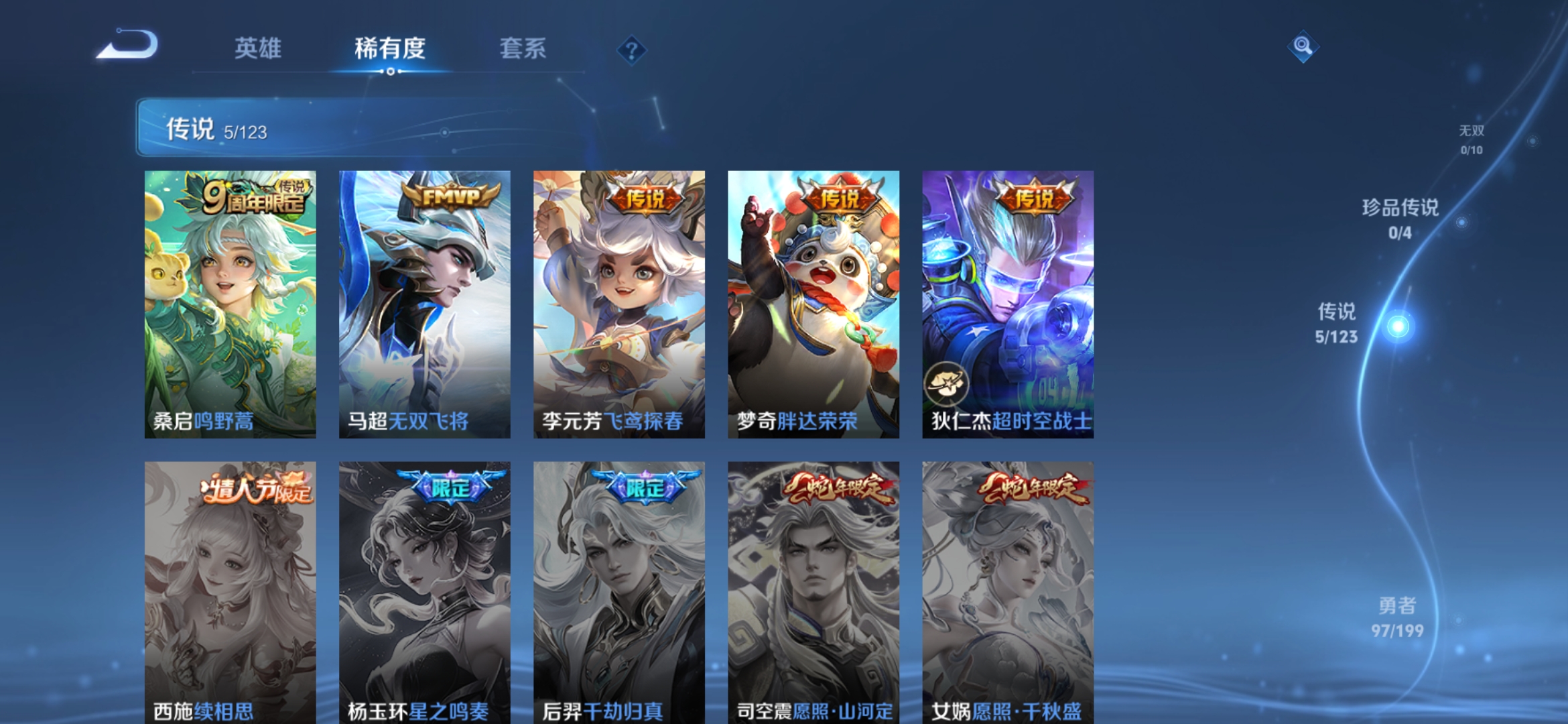 实名: 可修改 贵族等级: V5 英雄数: 121 皮肤数: 198 传说皮: 飞鸢探春,胖达荣荣,超时空战士-狄仁杰,无双飞将 限定皮: 李小龙,鸣野蒿,逐霄战戟【由于赛季三个月更新一次，段位皆有