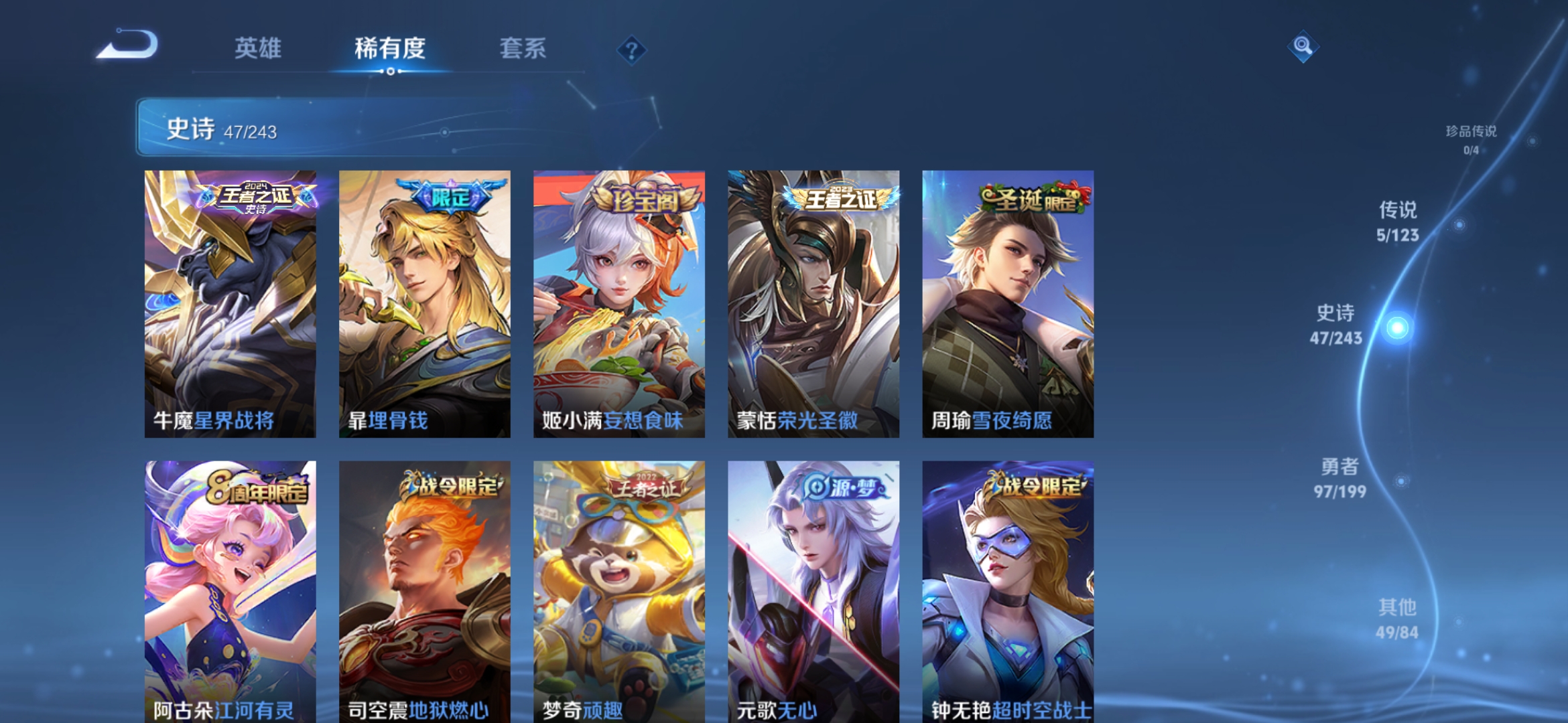 实名: 可修改 贵族等级: V5 英雄数: 121 皮肤数: 198 传说皮: 飞鸢探春,胖达荣荣,超时空战士-狄仁杰,无双飞将 限定皮: 李小龙,鸣野蒿,逐霄战戟【由于赛季三个月更新一次，段位皆有
