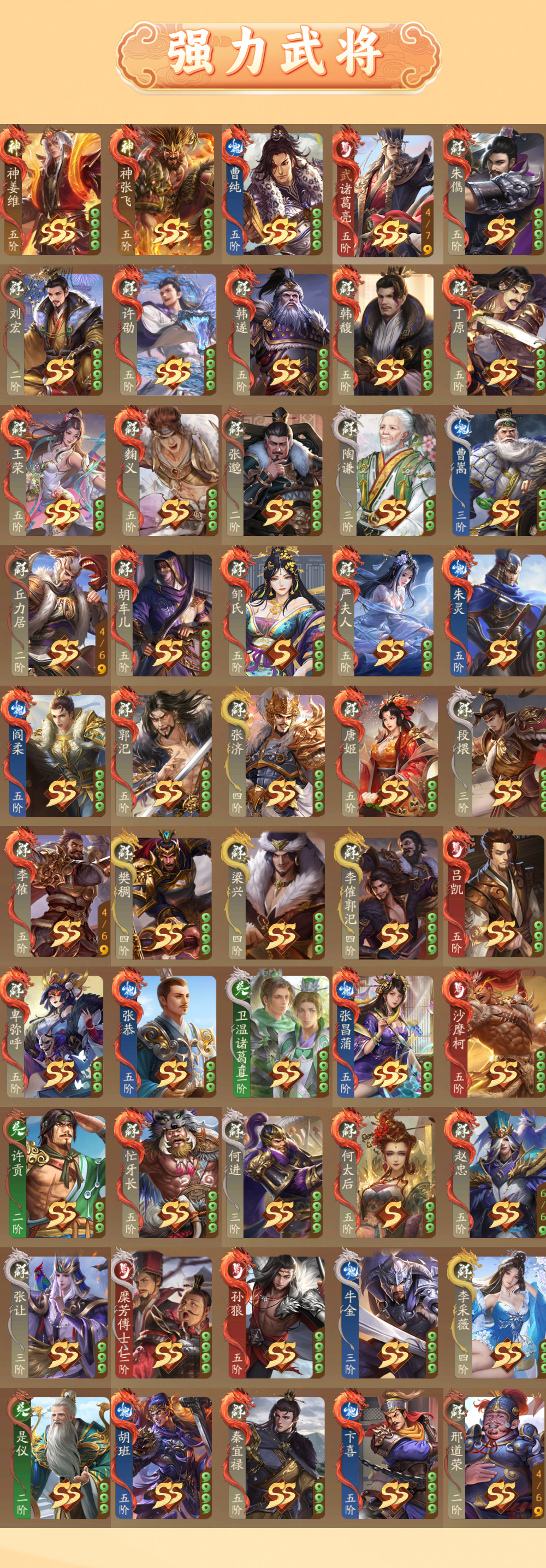 5095
武诸葛亮中都护 377武将 SS...